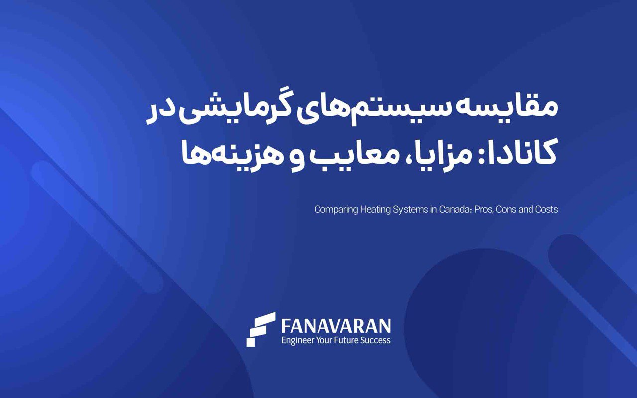 مقایسه انواع سیستم‌های گرمایشی در کانادا: مزایا و معایب هر کدام