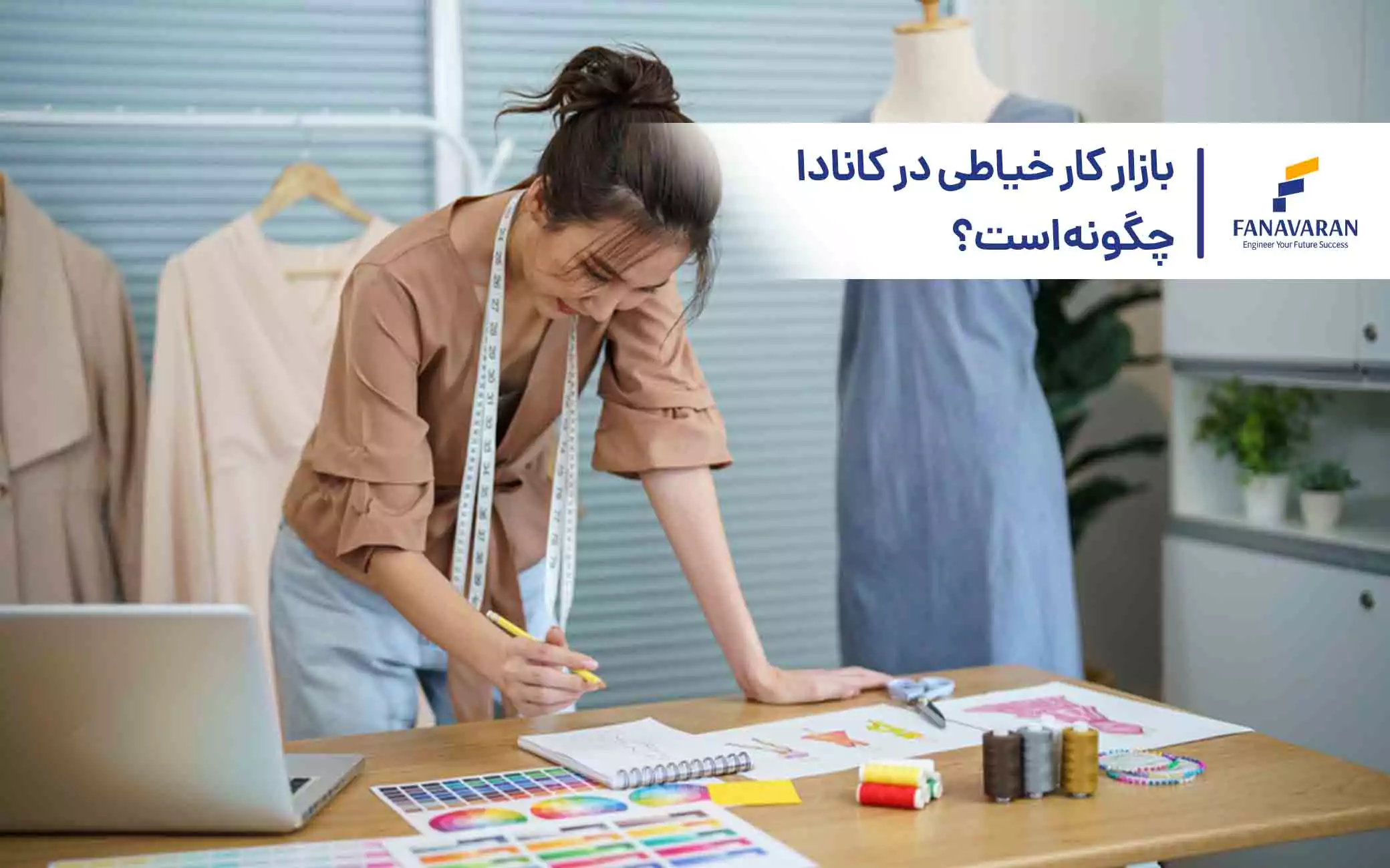بازار کار خیاطی در کانادا چگونه است؟