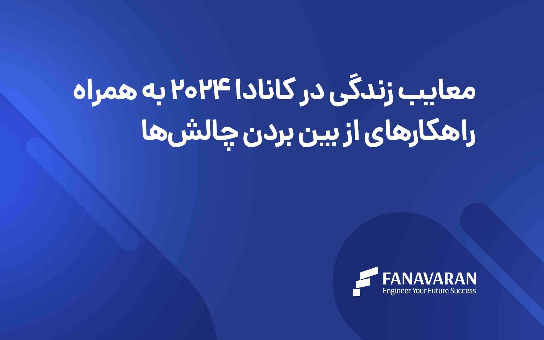 معایب زندگی در کانادا 2024 به همراه راهکارهای از بین بردن چالش‌ها