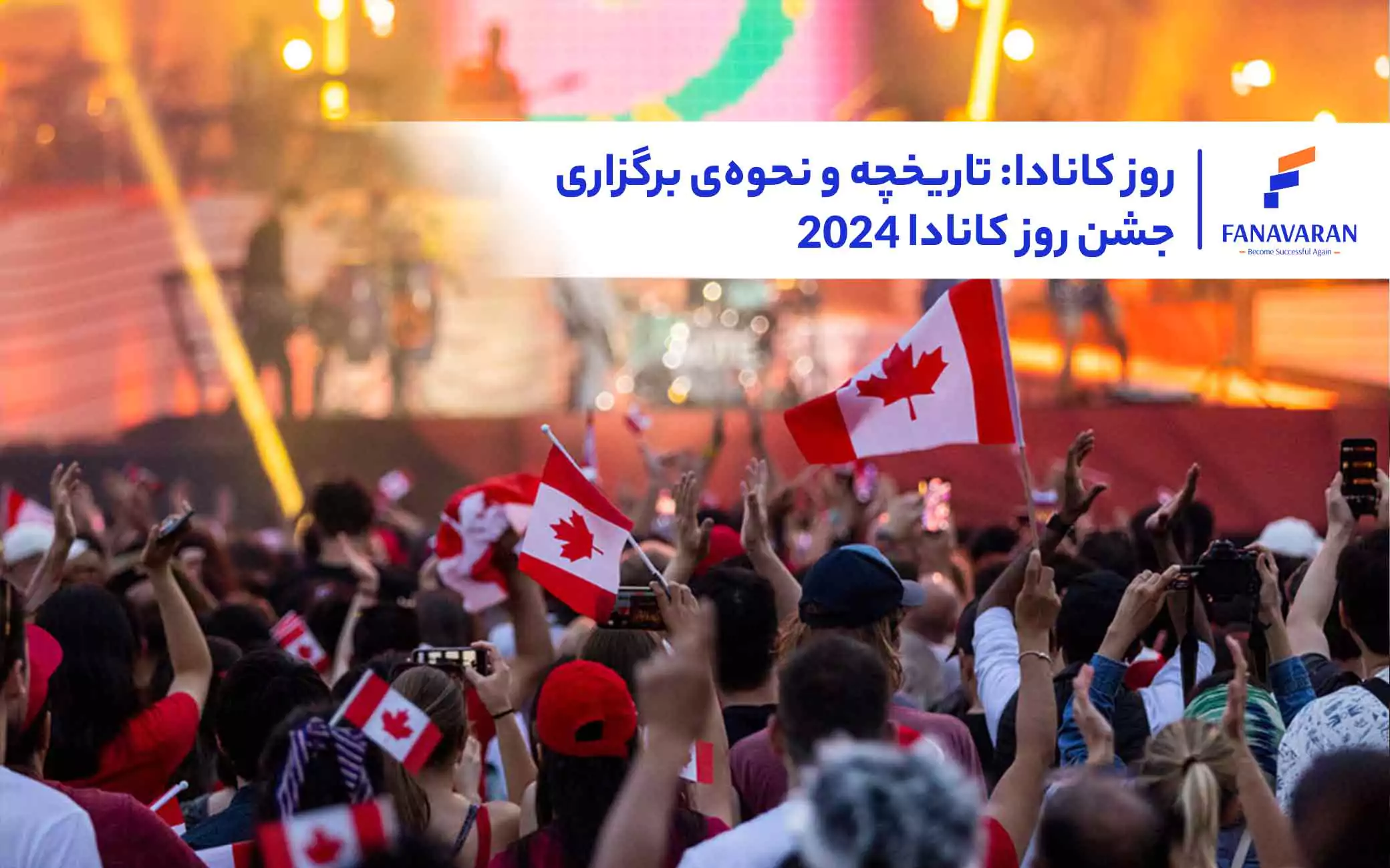 روز کانادا: تاریخچه و نحوهی برگزاری جشن روز کانادا ۲۰۲۴