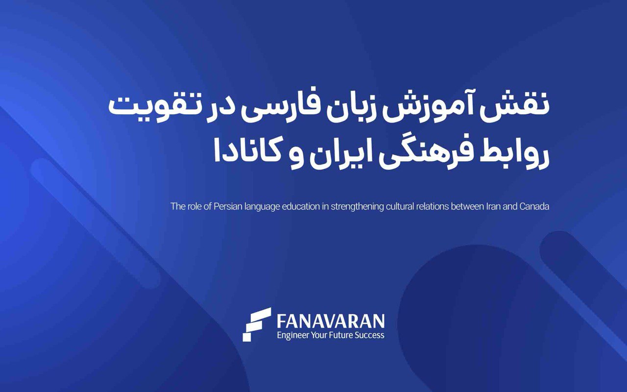 نقش آموزش زبان فارسی در تقویت روابط فرهنگی ایران و کانادا