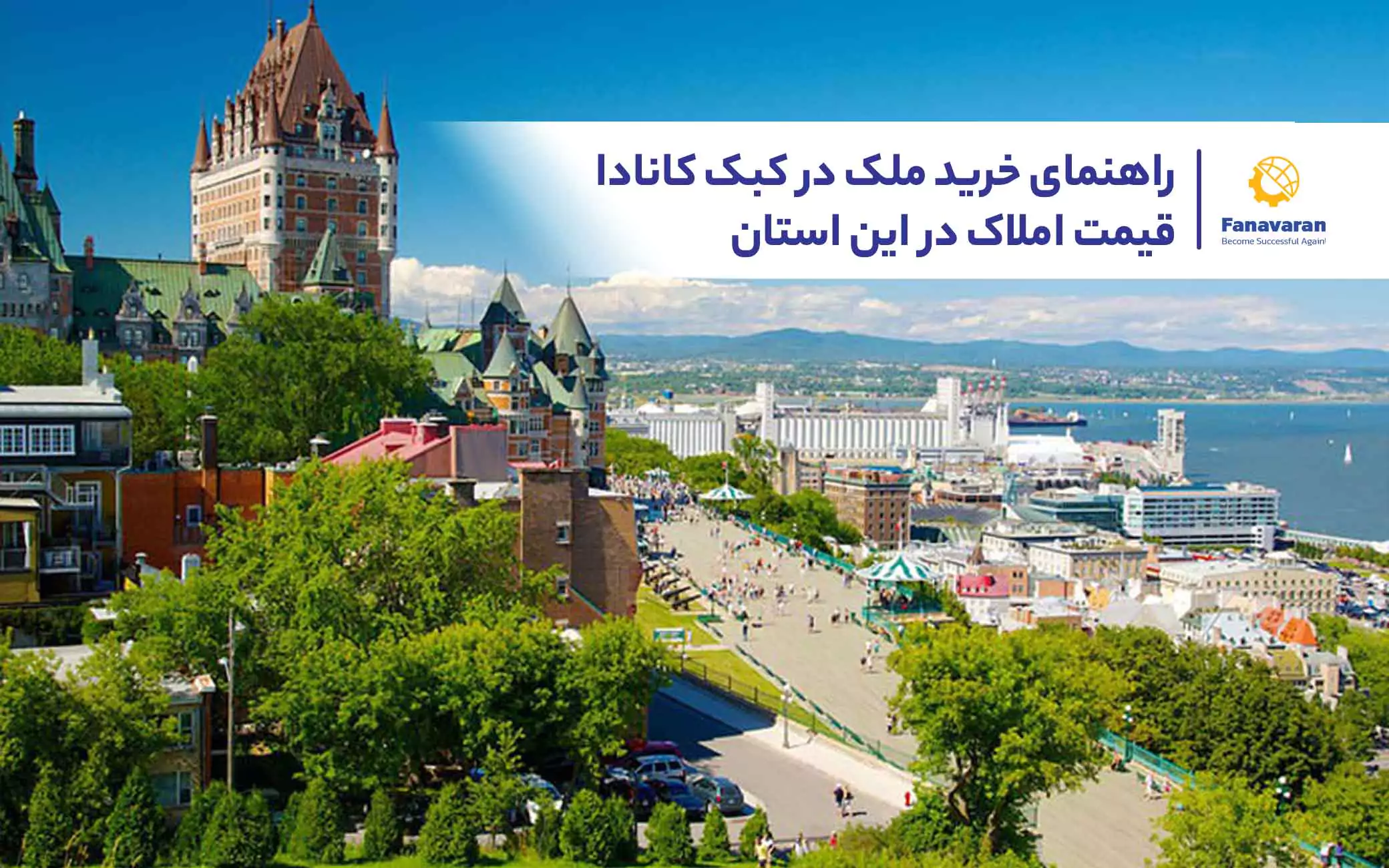 راهنمای خرید ملک در کبک کانادا: قیمت املاک در این استان