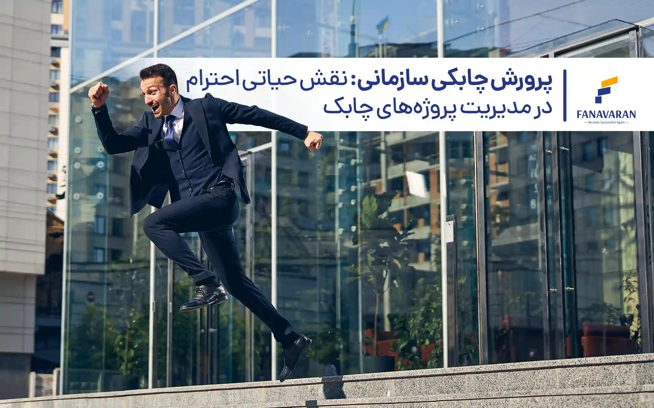 پرورش چابکی سازمانی: نقش حیاتی احترام در مدیریت پروژه