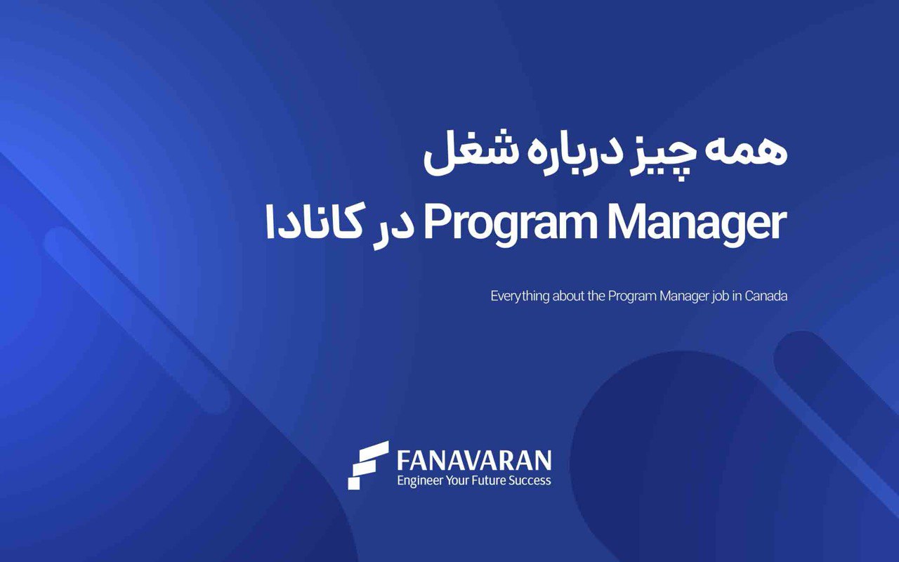 شغل مدیر برنامه در کانادا: همه آنچه که باید بدانید