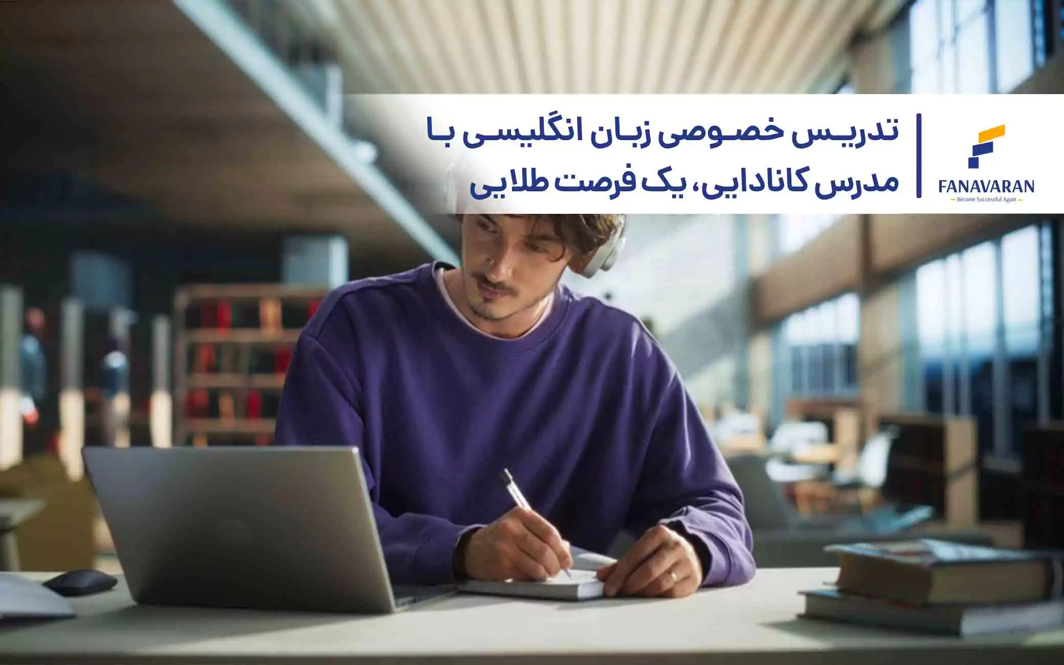 تدریس خصوصی زبان انگلیسی با مدرس کانادایی، یک فرصت طلایی