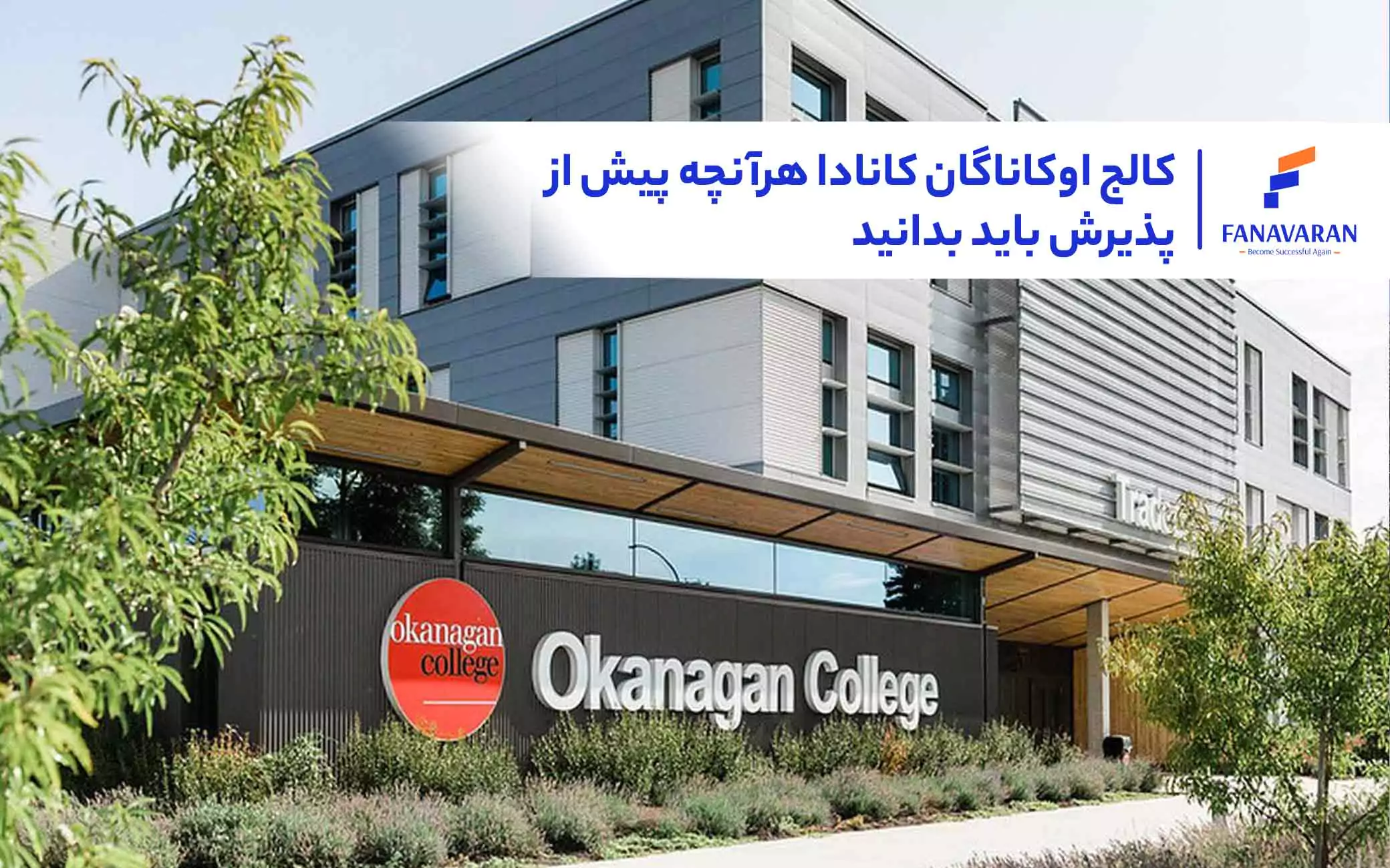 کالج اوکاناگان کانادا: هر آنچه پیش از پذیرش باید بدانید