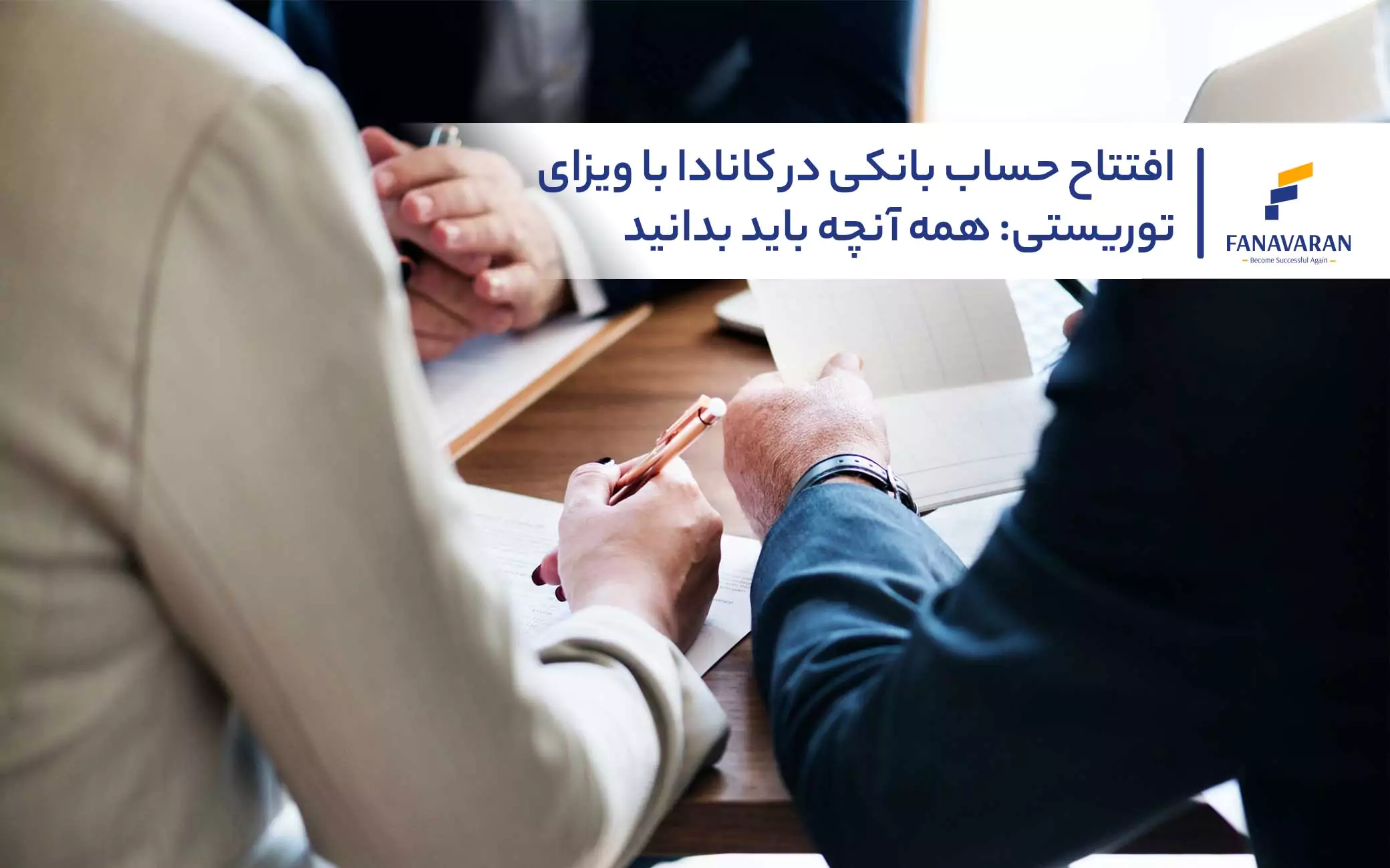 افتتاح حساب بانکی در کانادا با ویزای توریستی: همه آنچه باید بدانید