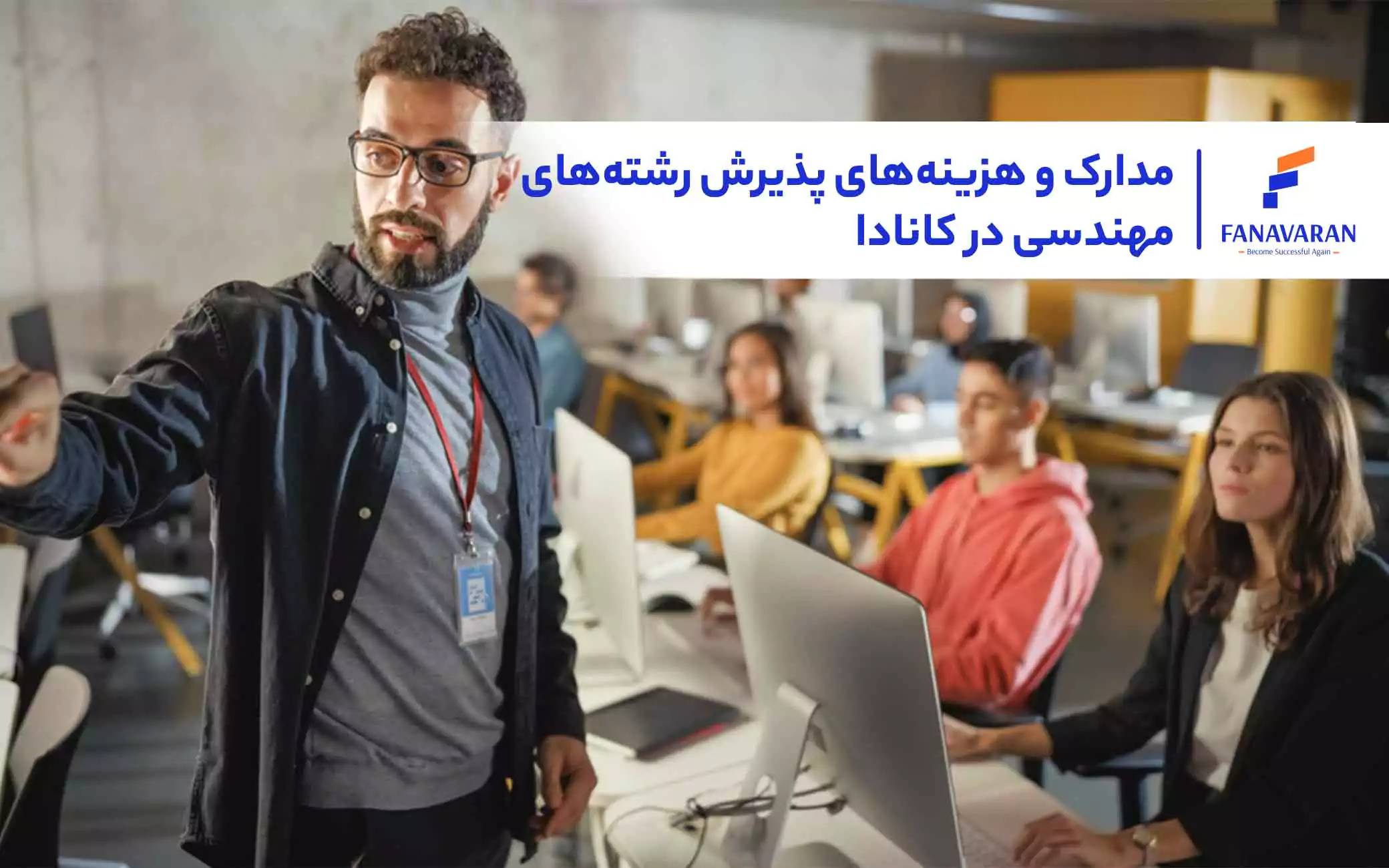 مدارک و هزینه‌های پذیرش رشته‌های مهندسی در کانادا