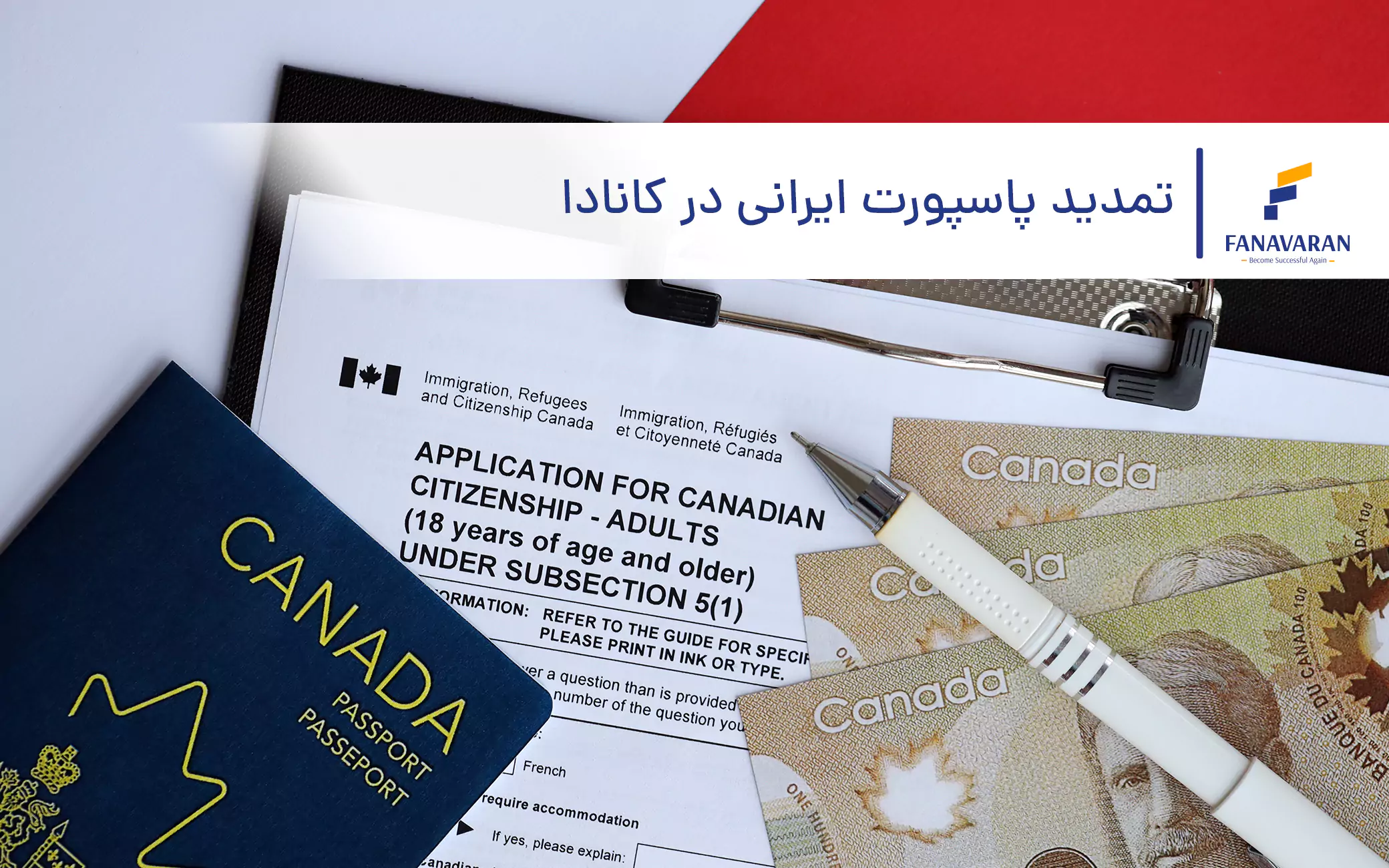 تمدید پاسپورت ایرانی در کانادا
