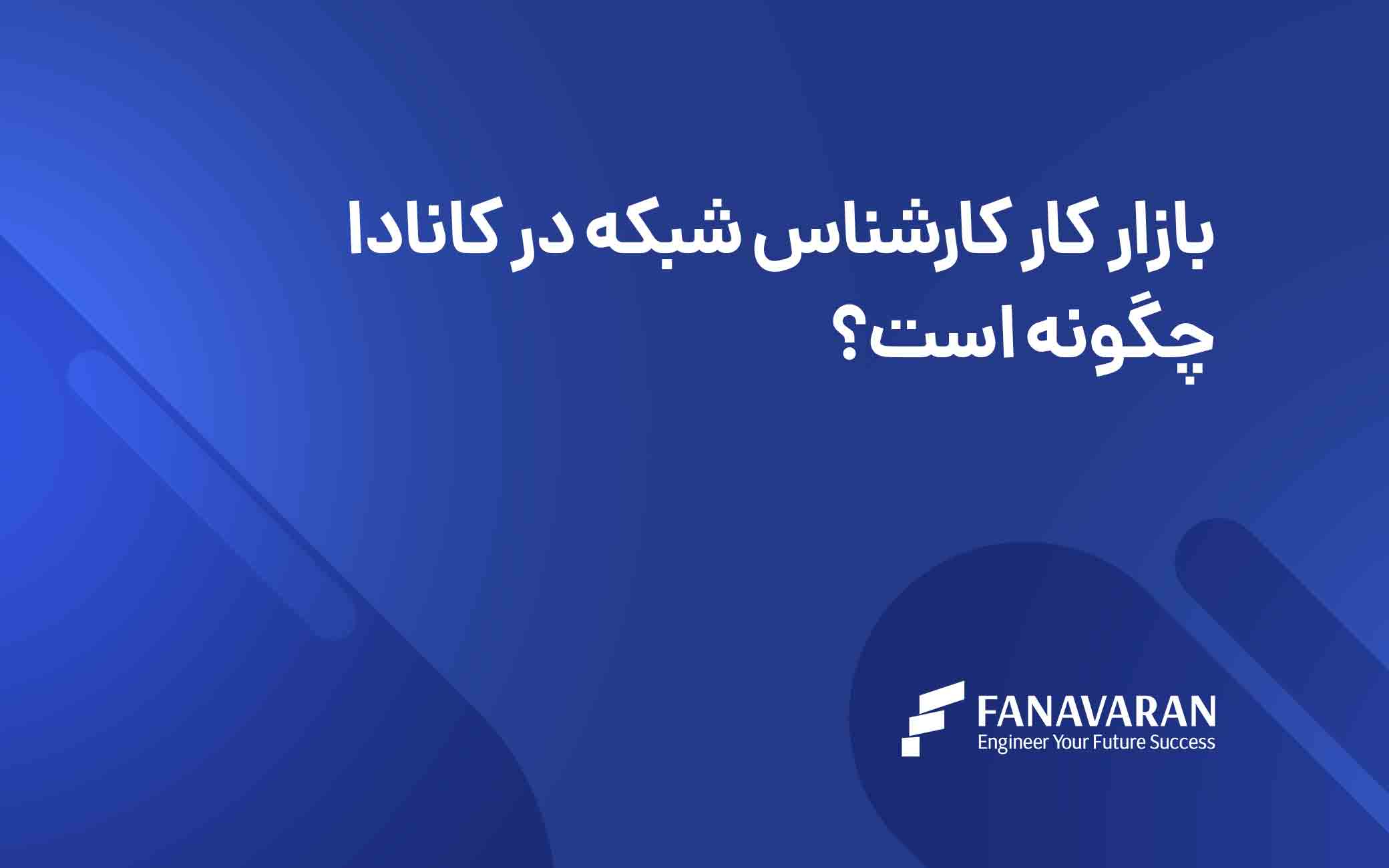 بازار کار کارشناس شبکه در کانادا چگونه است؟