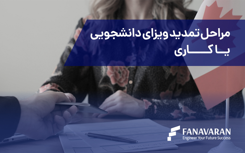 مراحل تمدید ویزای دانشجویی یا کاری در کانادا