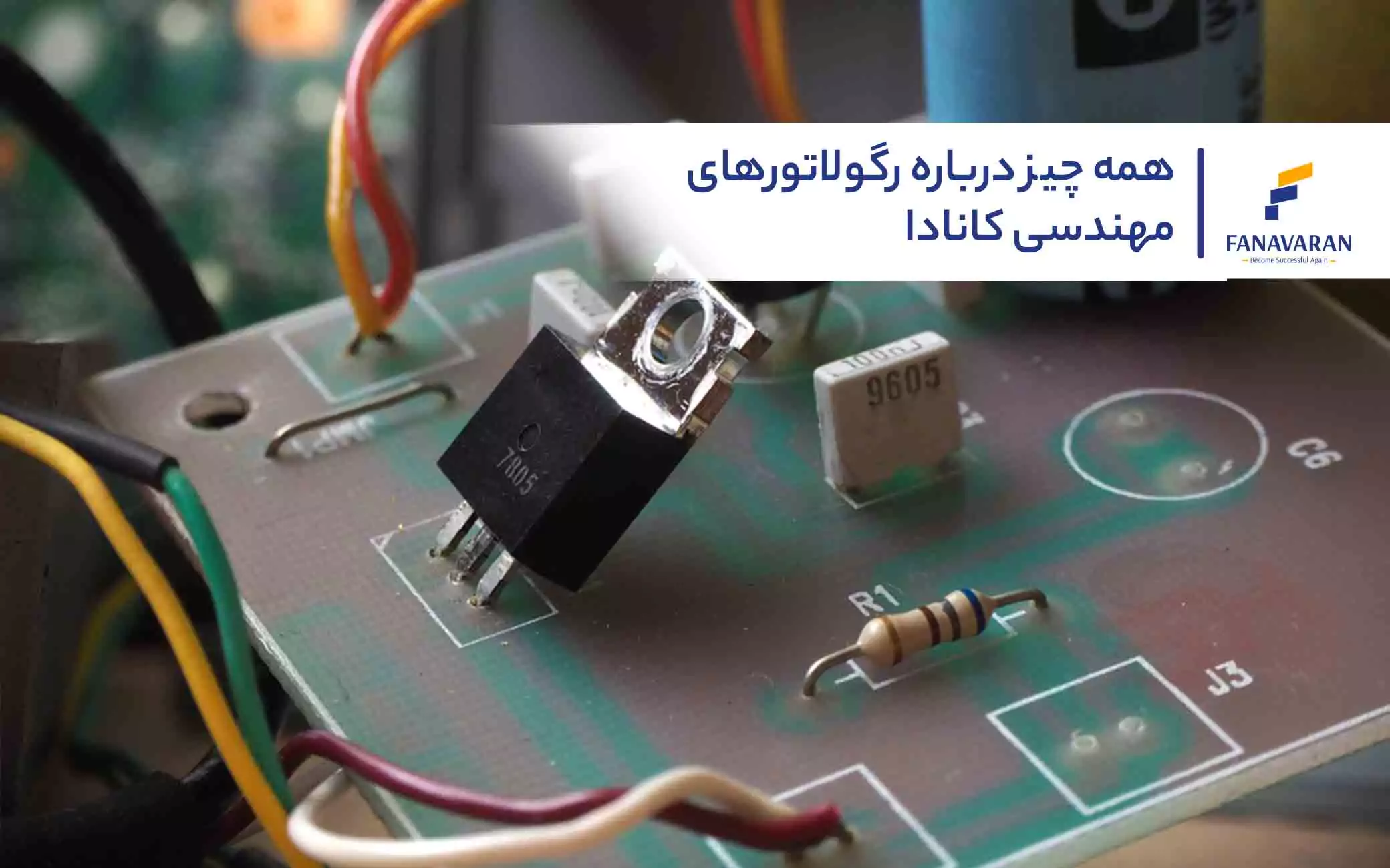 همه چیز درباره رگولاتورهای مهندسی کانادا
