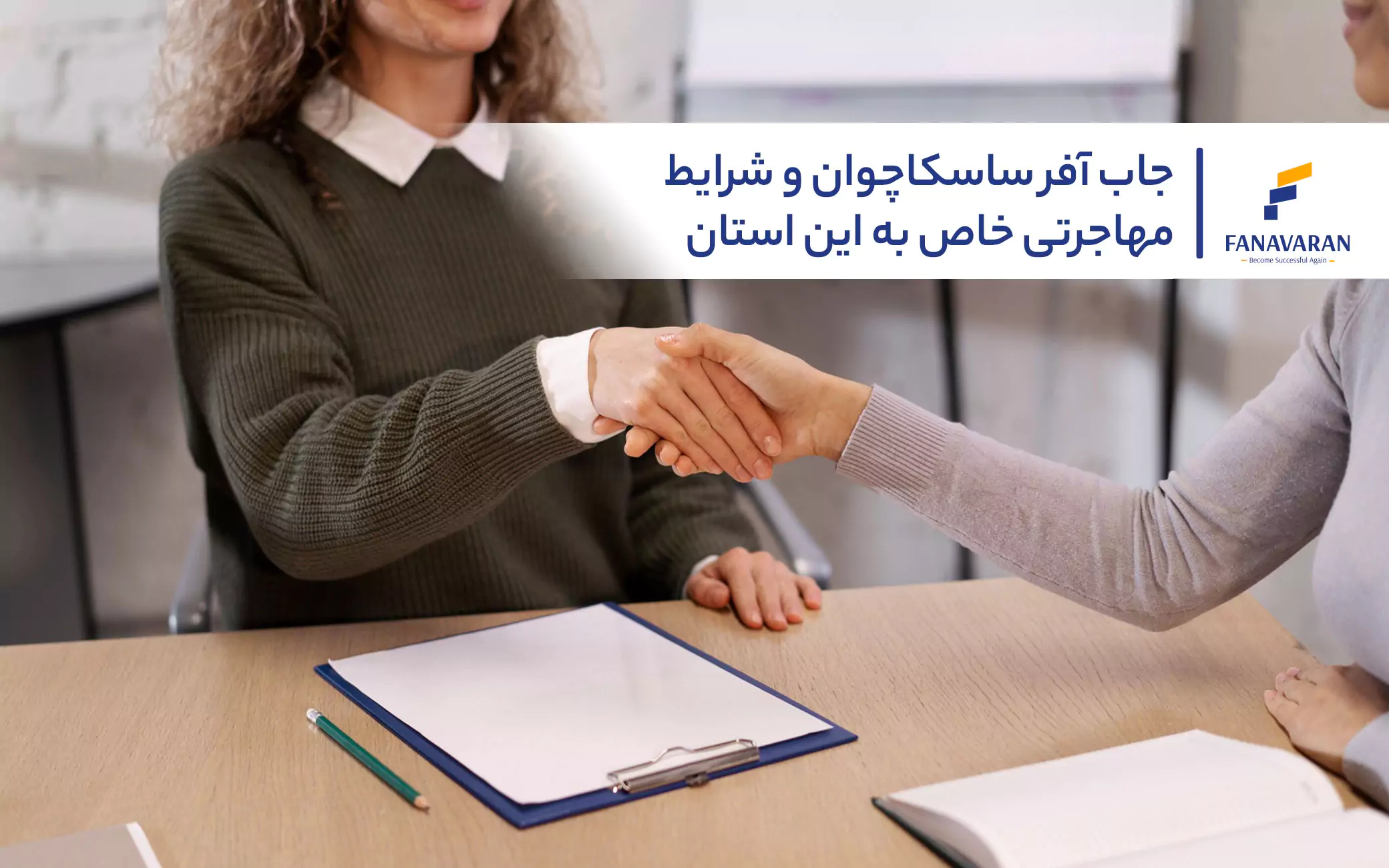 جاب آفر ساسکاچوان و شرایط مهاجرتی خاص به این استان