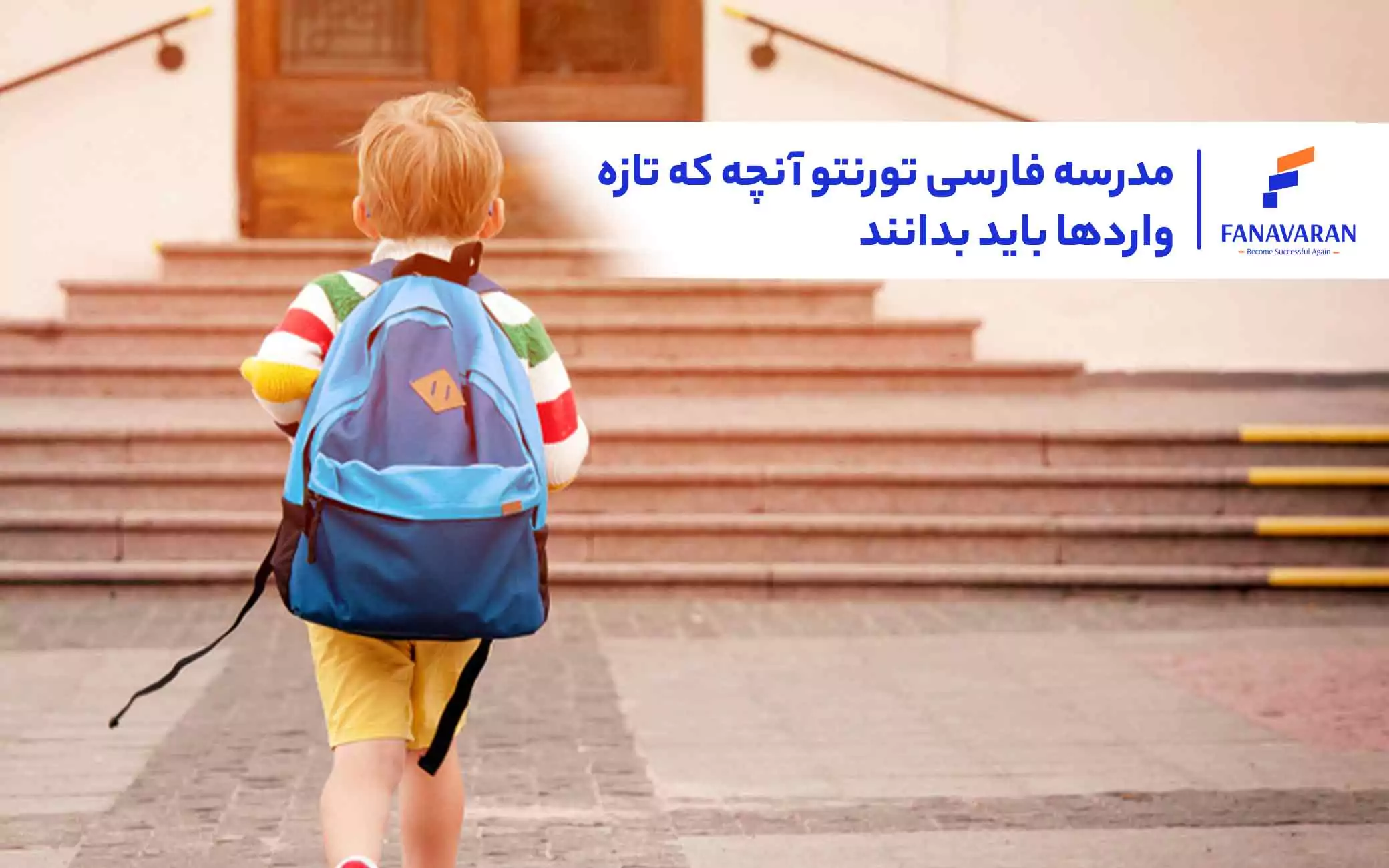 مدرسه فارسی تورنتو: آنچه که تازهواردها باید بدانند