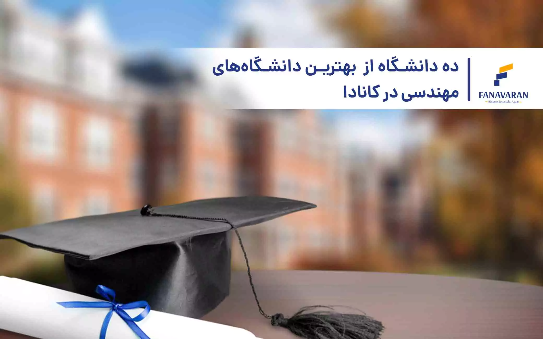 10 دانشگاه از  بهترین دانشگاه‌های مهندسی در کانادا