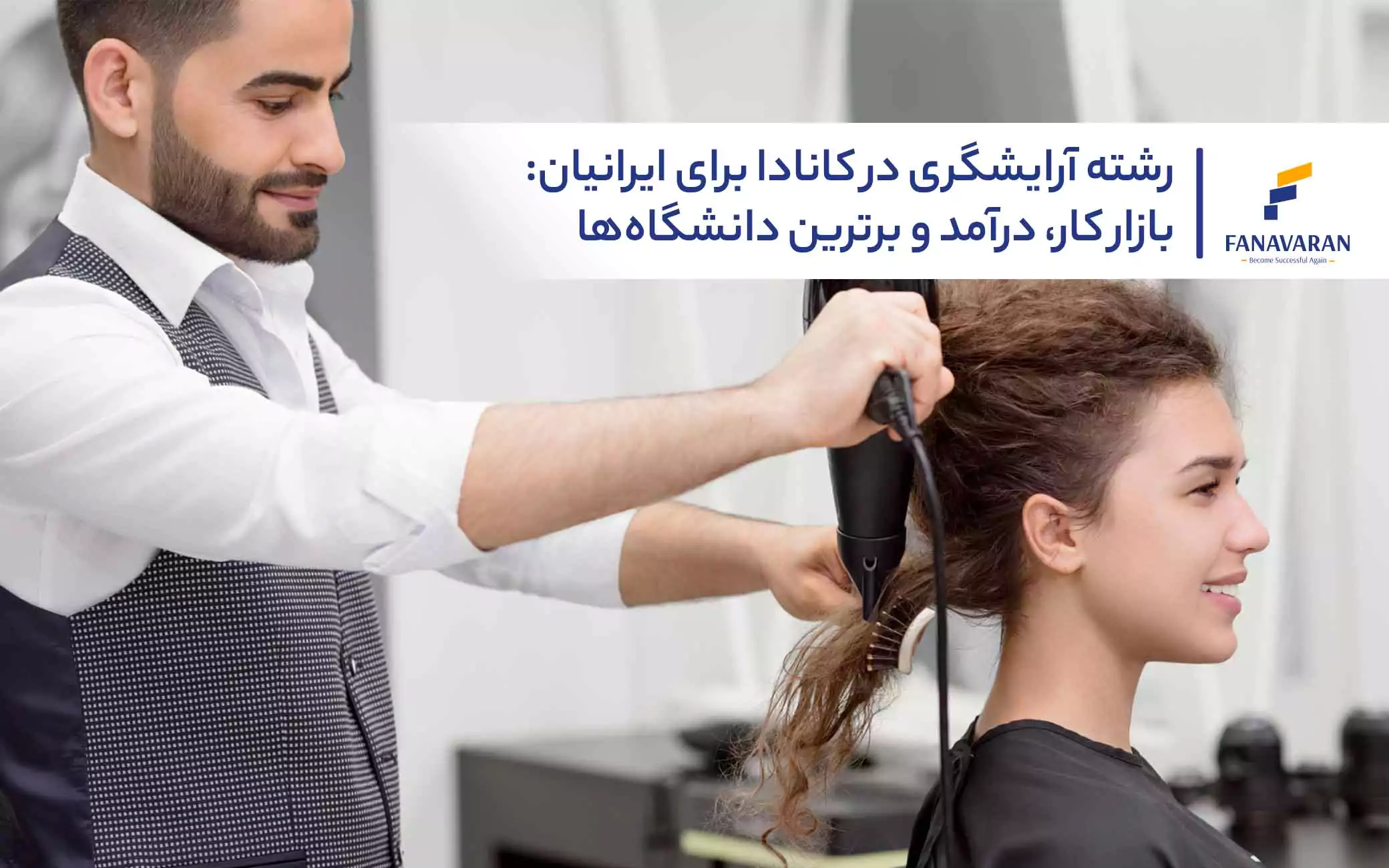 رشته آرایشگری در کانادا برای ایرانیان: بازار کار، درآمد و برترین دانشگاه‌ها