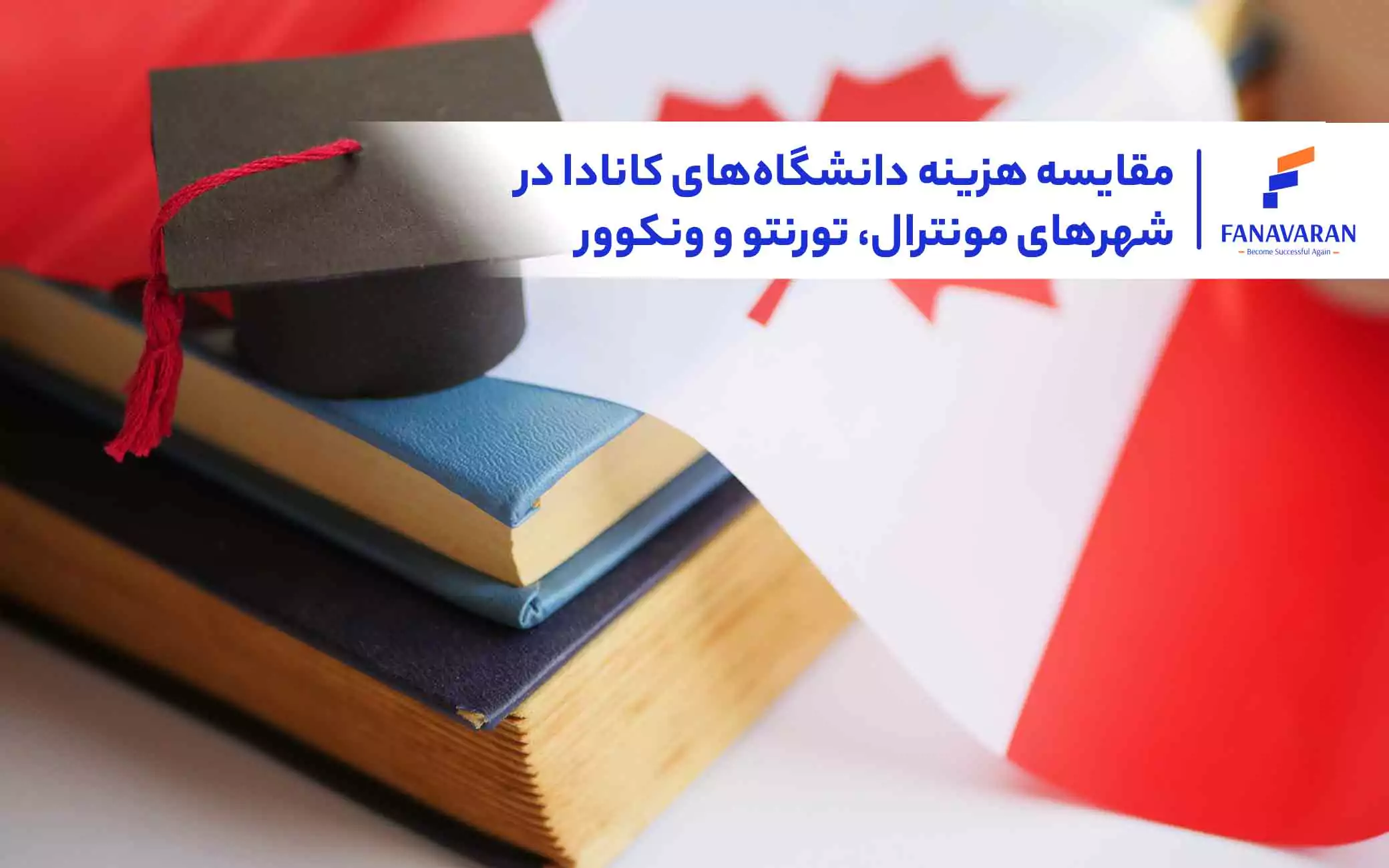 مقایسه هزینه دانشگاه‌های کانادا در شهرهای مونترال، تورنتو و ونکوور