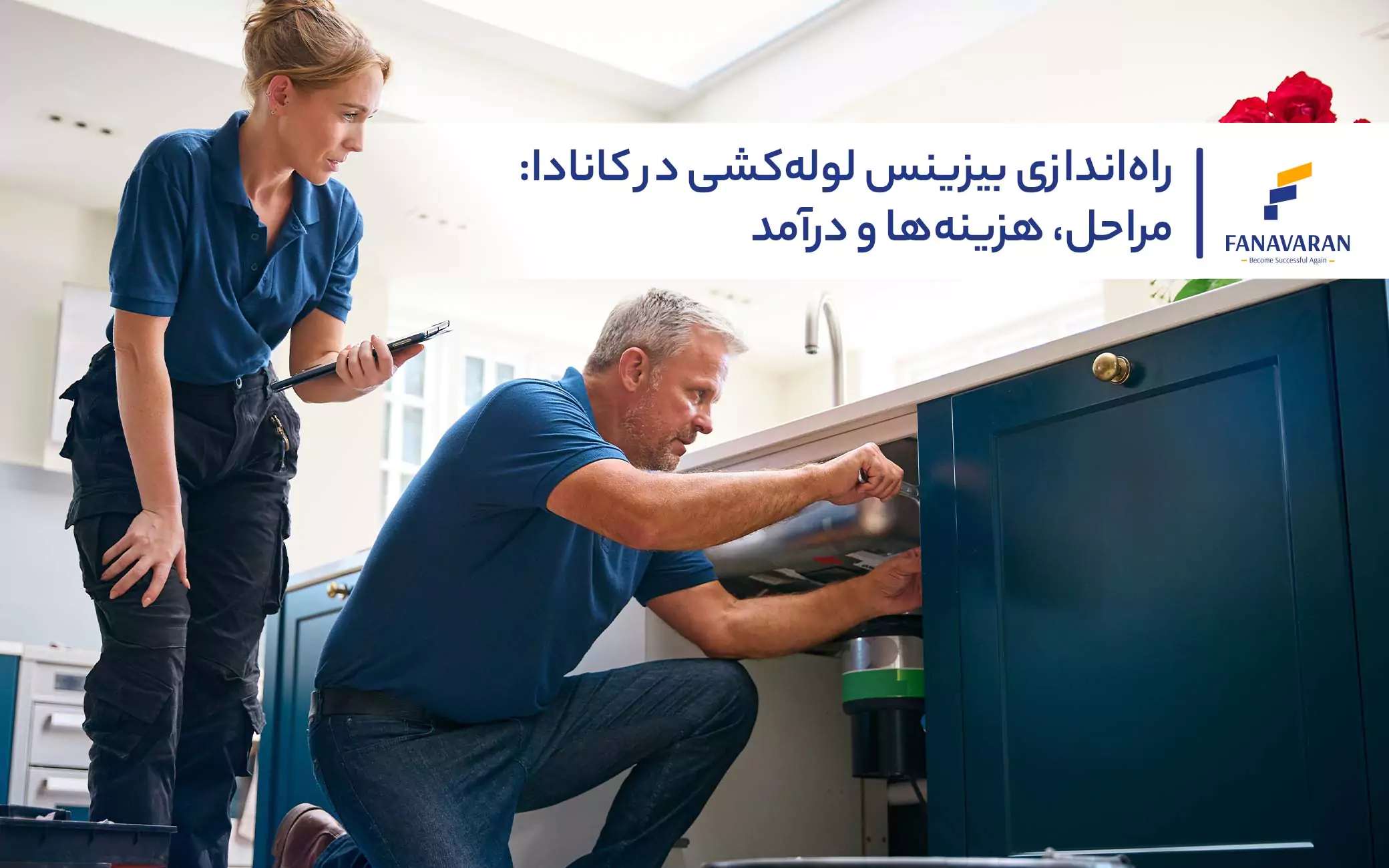 راه‌اندازی بیزینس لوله‌کشی در کانادا: مراحل، هزینه‌ها و درآمد