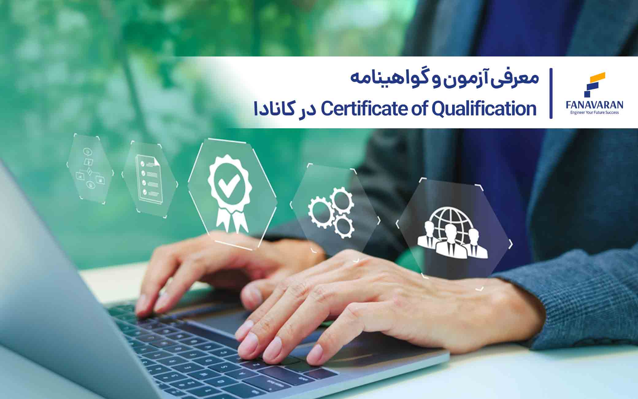 معرفی آزمون و گواهینامه Certificate of Qualification در کانادا 