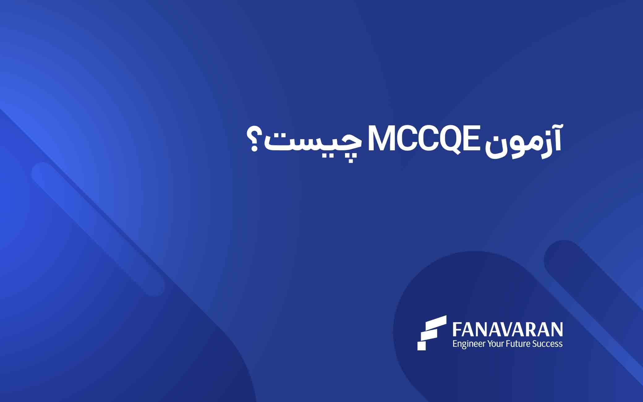 آزمون MCCQE چیست؟