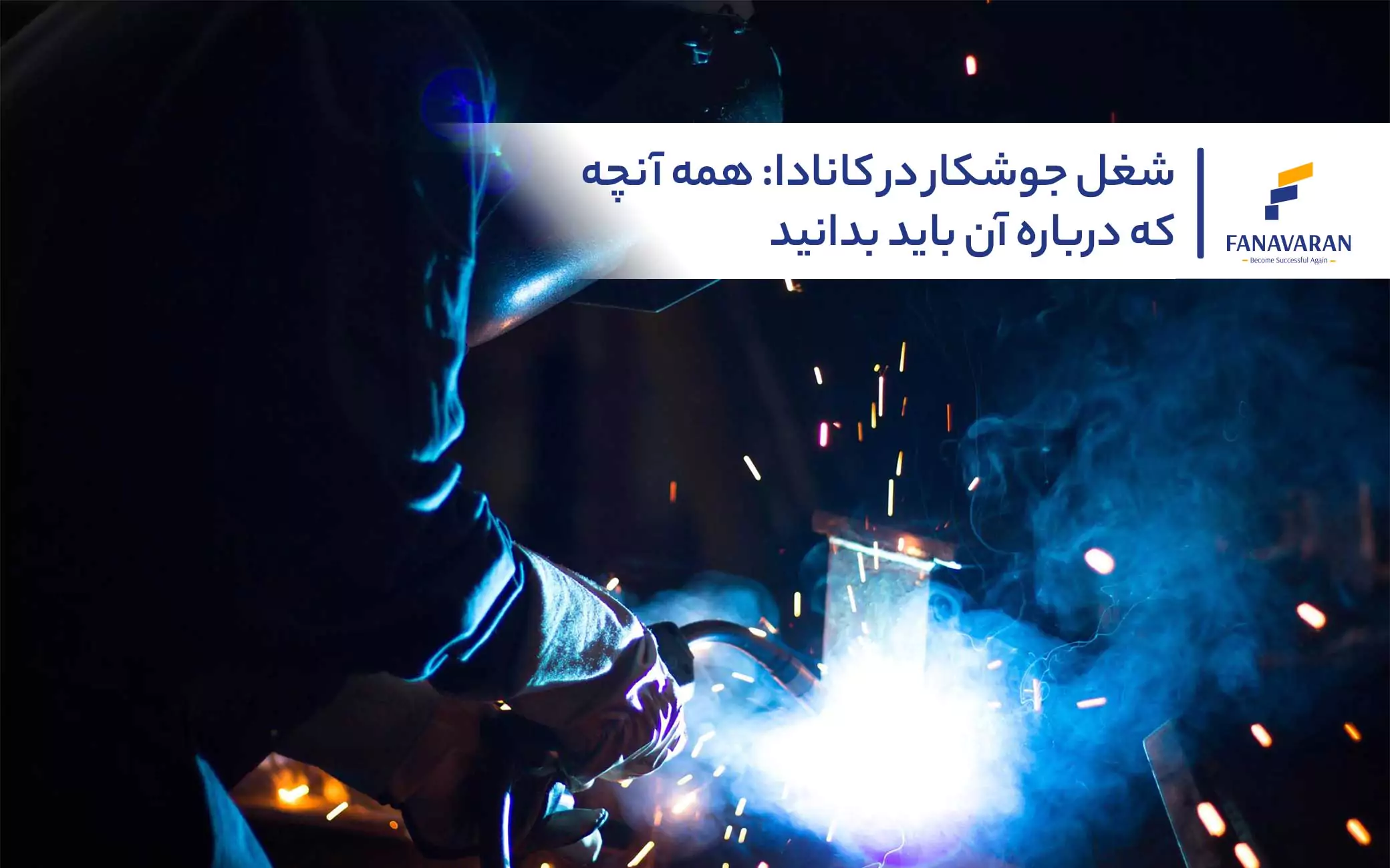 شغل جوشکار در کانادا: همه آنچه که درباره آن باید بدانید
