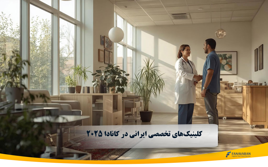 کلینیک‌های تخصصی ایرانی در کانادا 2025: خدمات و راهنمای دسترسی