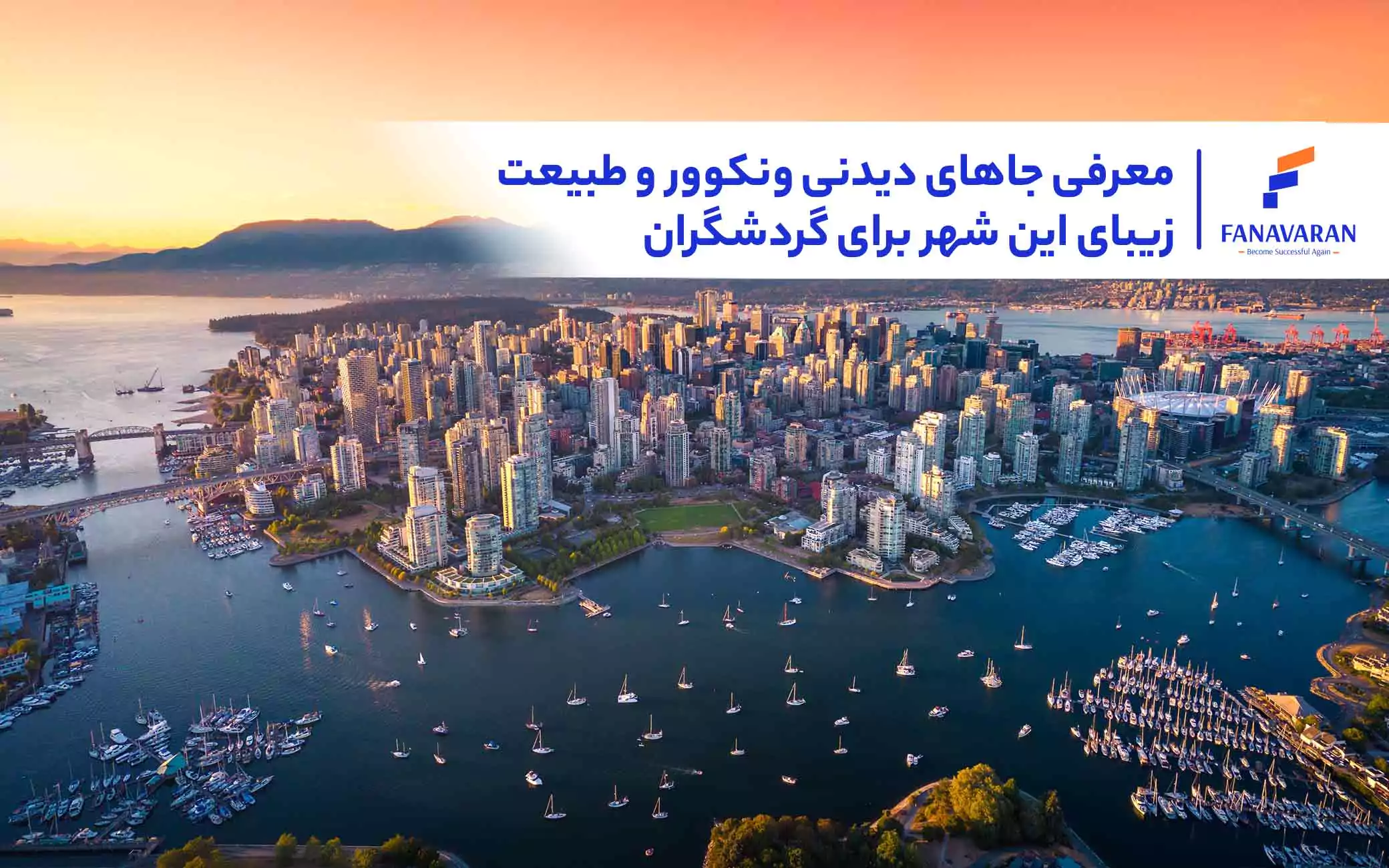 معرفی جاهای دیدنی ونکوور و طبیعت زیبای این شهر برای گردشگران
