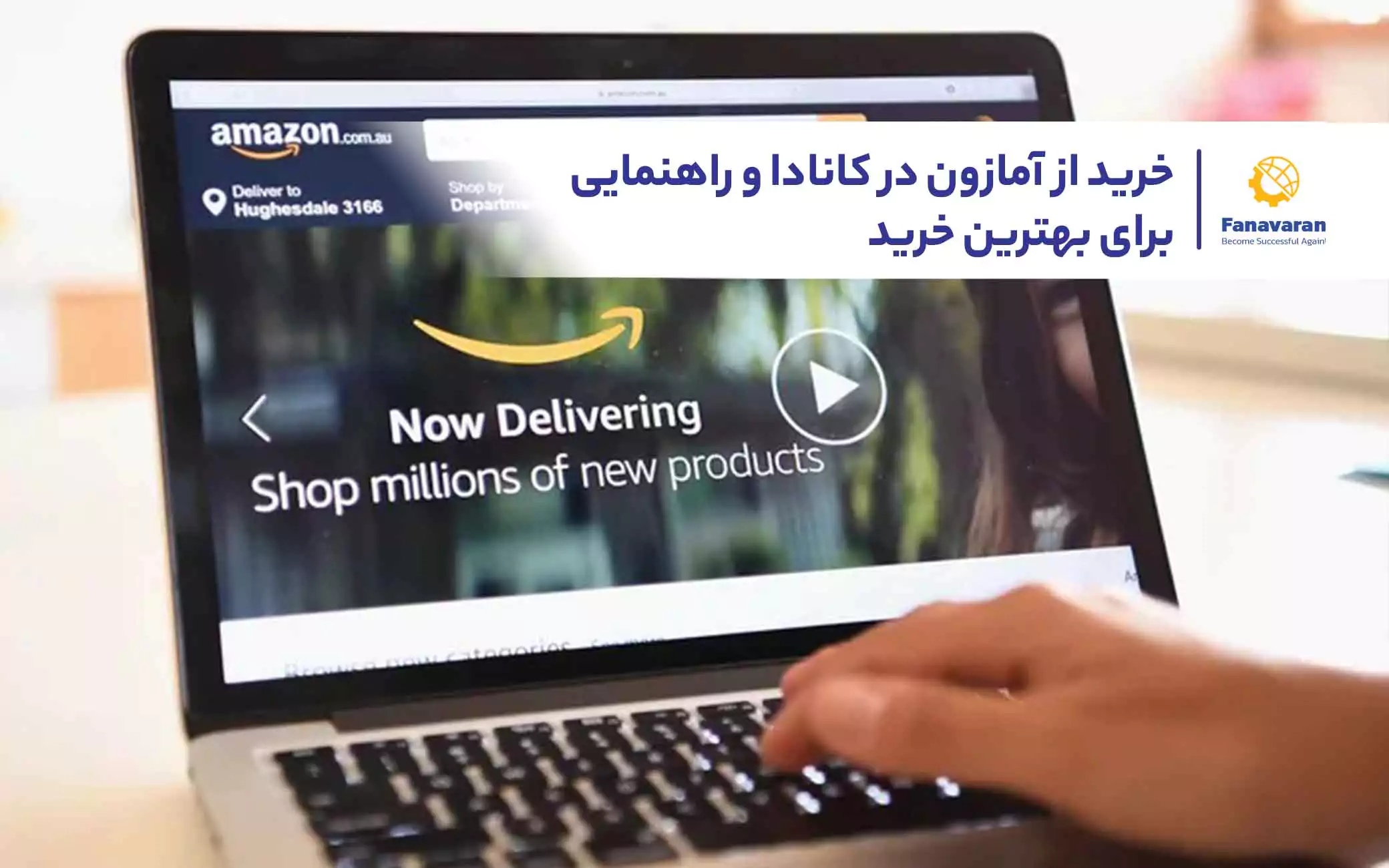 خرید از آمازون در کانادا و راهنمایی برای بهترین خرید