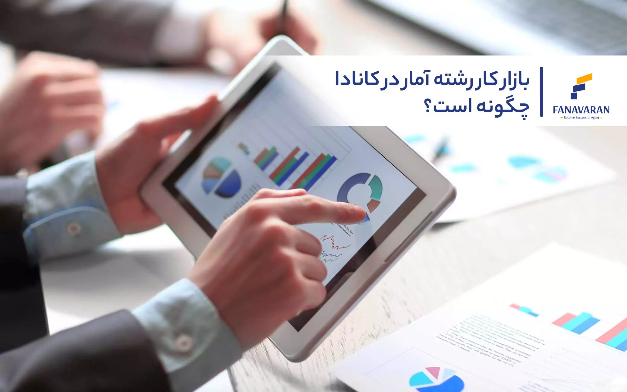 بازار کار رشته آمار در کانادا چگونه است؟