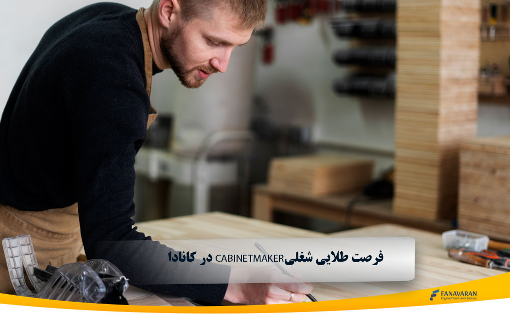   در کانادا در صنعت کانستراکشن بریتیش کلمبیاCabinetmakerفرصت طلایی شغلی