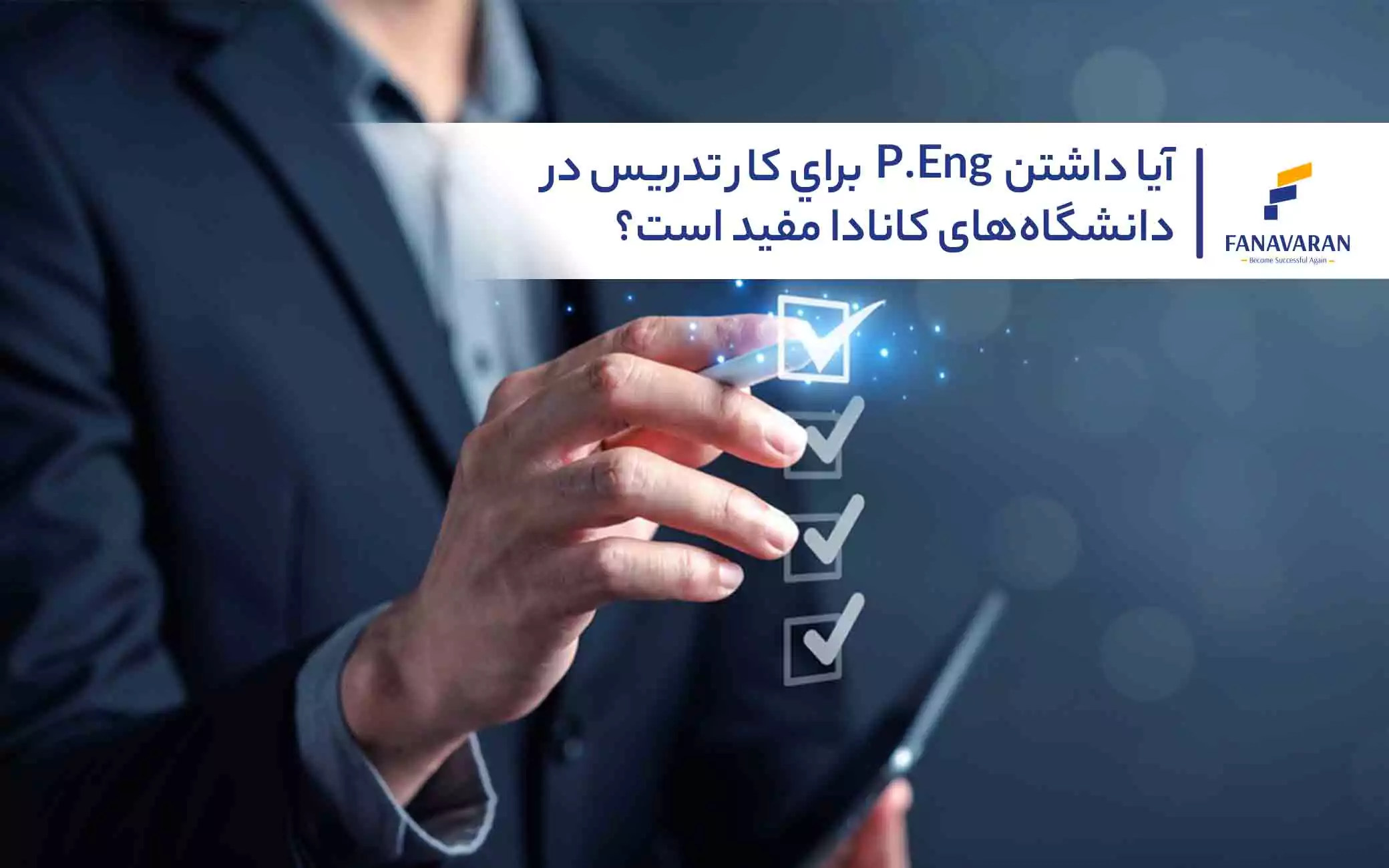 داشتن P.Eng برای تدریس مهندسی در کانادا مفید است؟