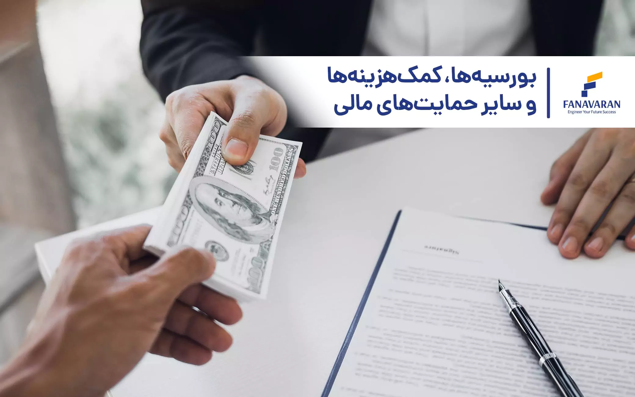 بورسیه‌ها، کمک‌هزینه‌ها و سایر حمایت‌های مالی در کانادا
