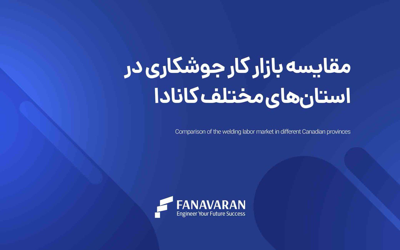 مقایسه بازار کار جوشکاری در استان‌های مختلف کانادا