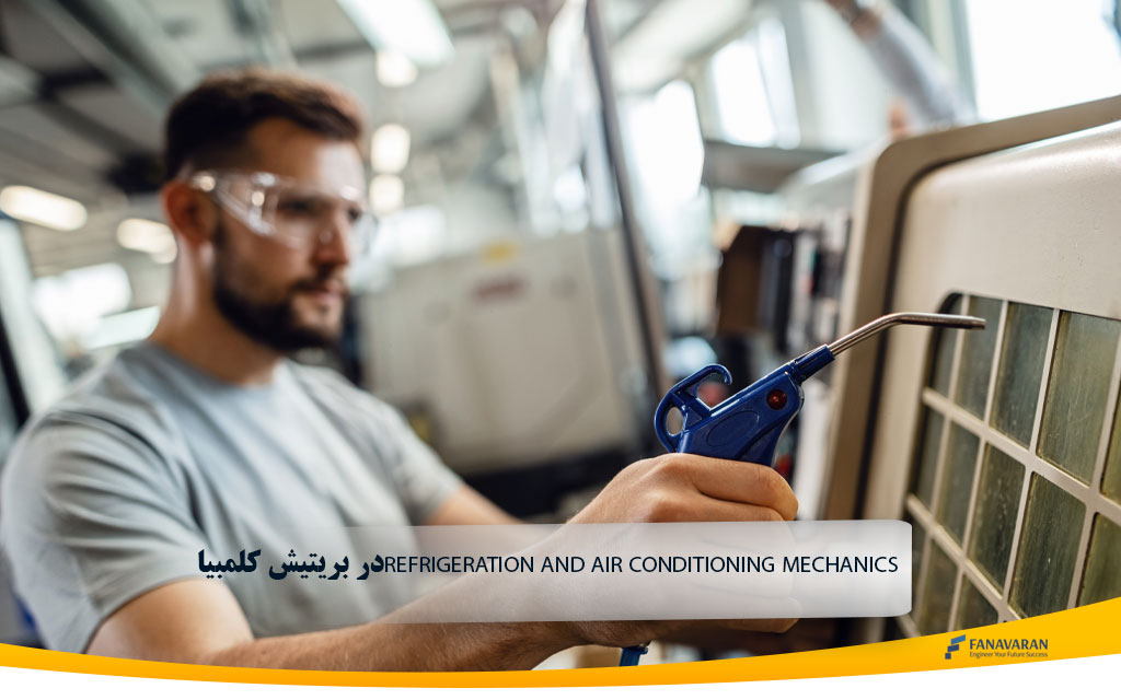  در بریتیش کلمبیاRefrigeration and Air Conditioning Mechanics فرصت‌های شغلی برای  
