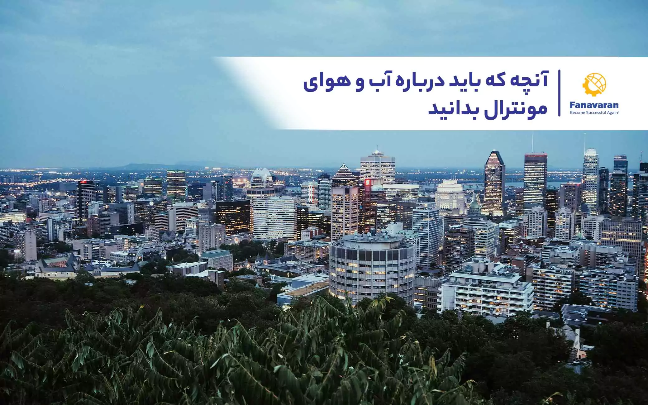 آنچه که باید درباره آب و هوای مونترال بدانید