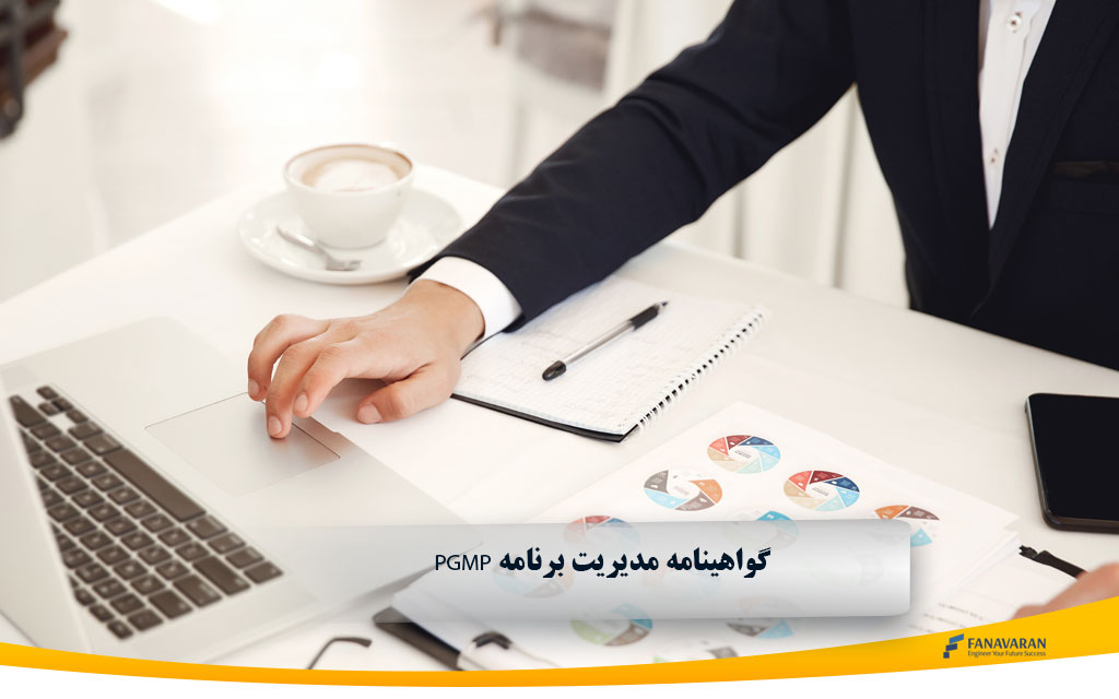گواهینامه مدیریت برنامه PgMP