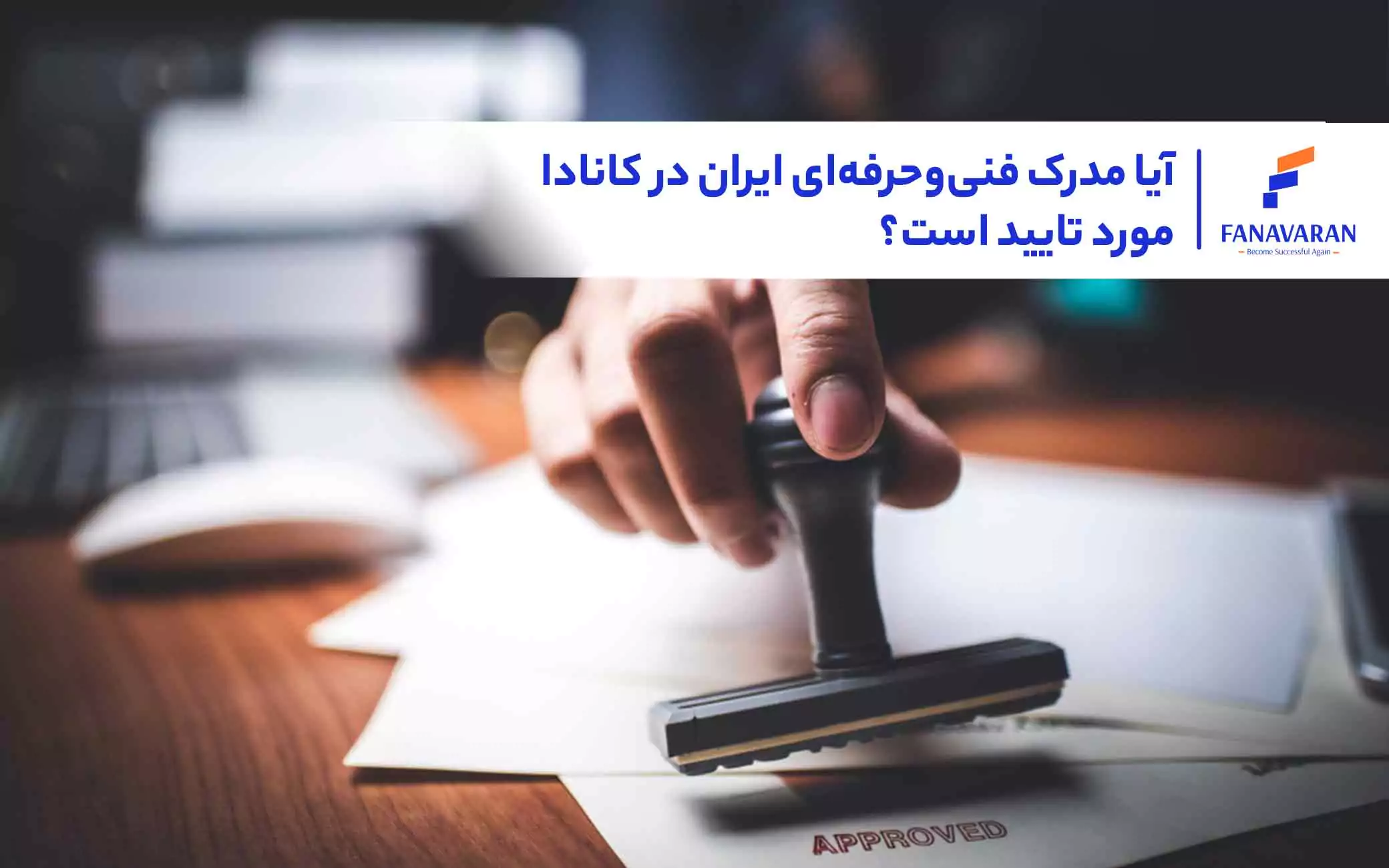 آیا مدرک فنی‌وحرفه‌ای ایران در کانادا مورد تایید است؟