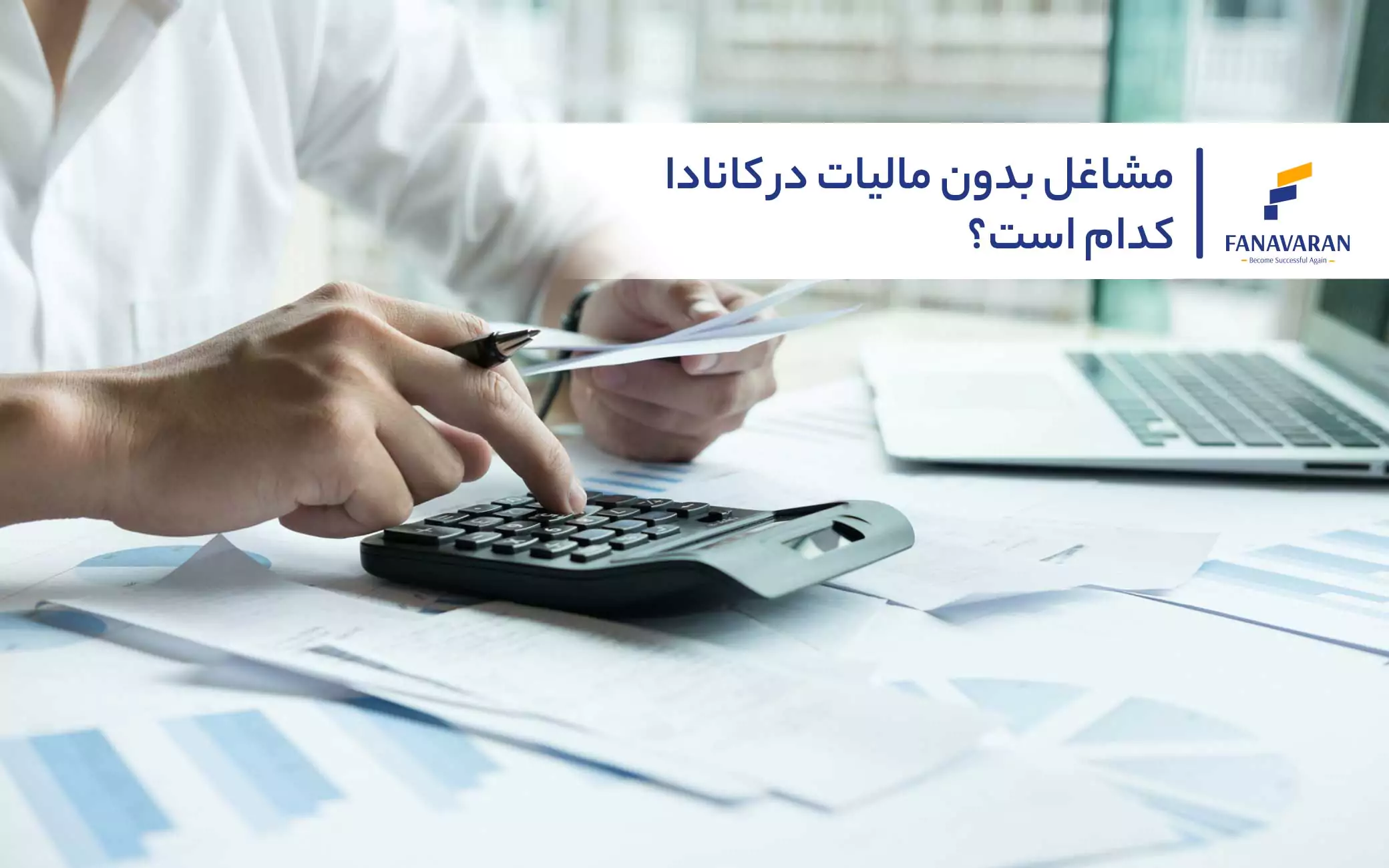 مشاغل بدون مالیات در کانادا کدام است؟