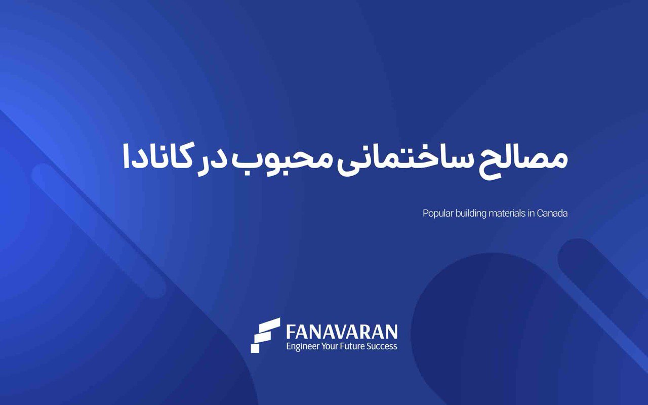 مواد ساختمانی محبوب در کانادا: همه آنچه که باید بدانید