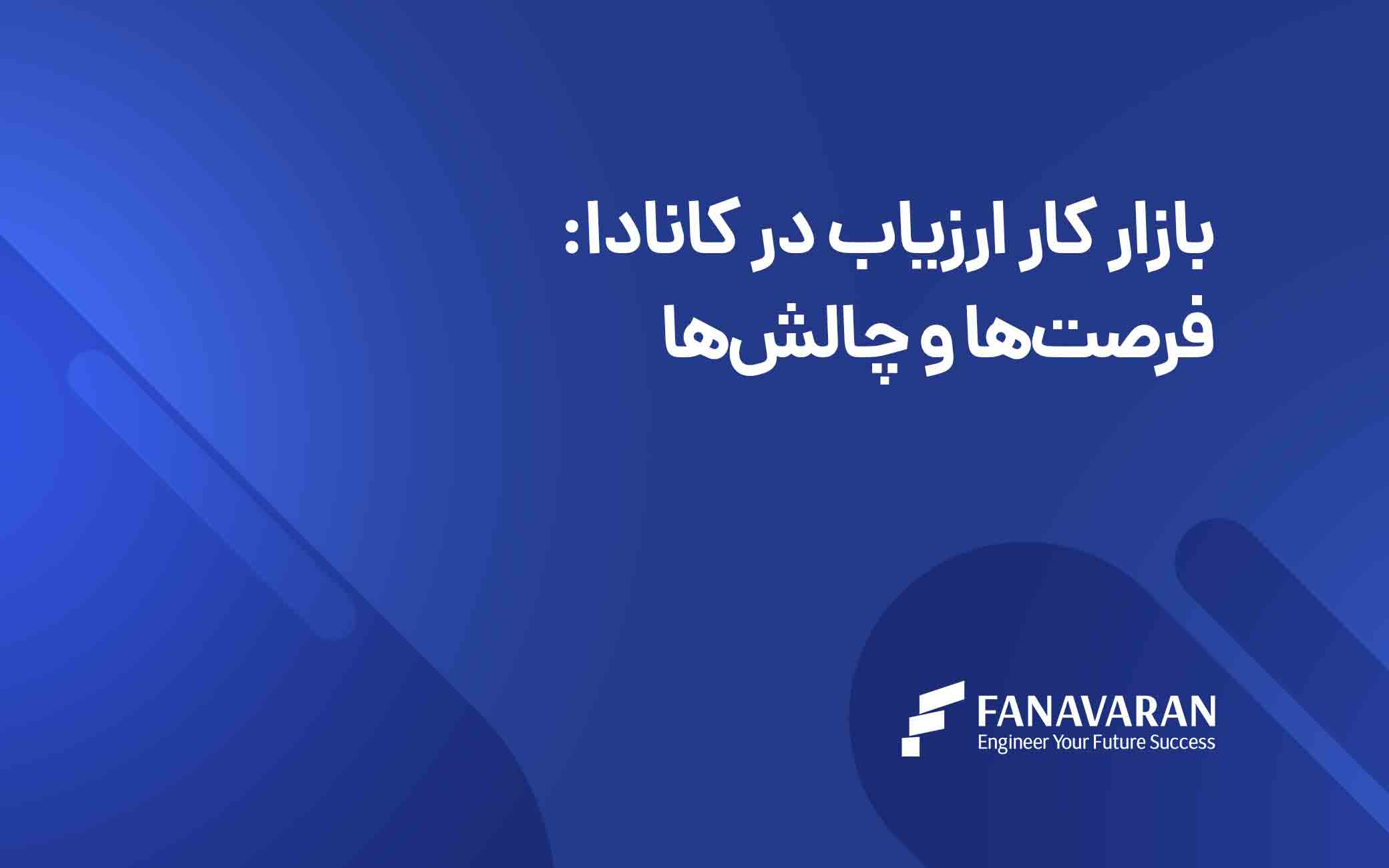 بازار کار ارزیاب در کانادا: فرصت‌ها و چالش‌ها