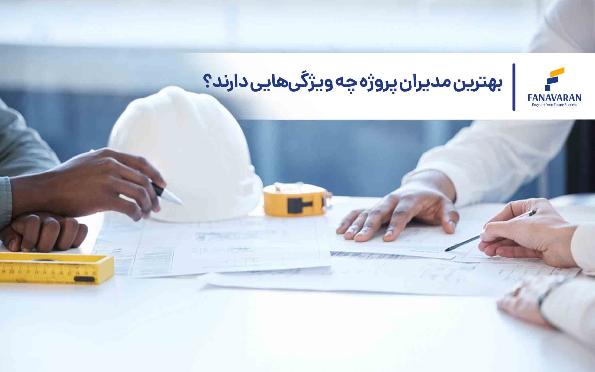 بهترین مدیران پروژه چه ویژگی‌هایی دارند؟