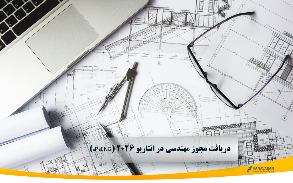 دریافت مجوز مهندسی در انتاریو ۲۰۲۶ (P.Eng.)