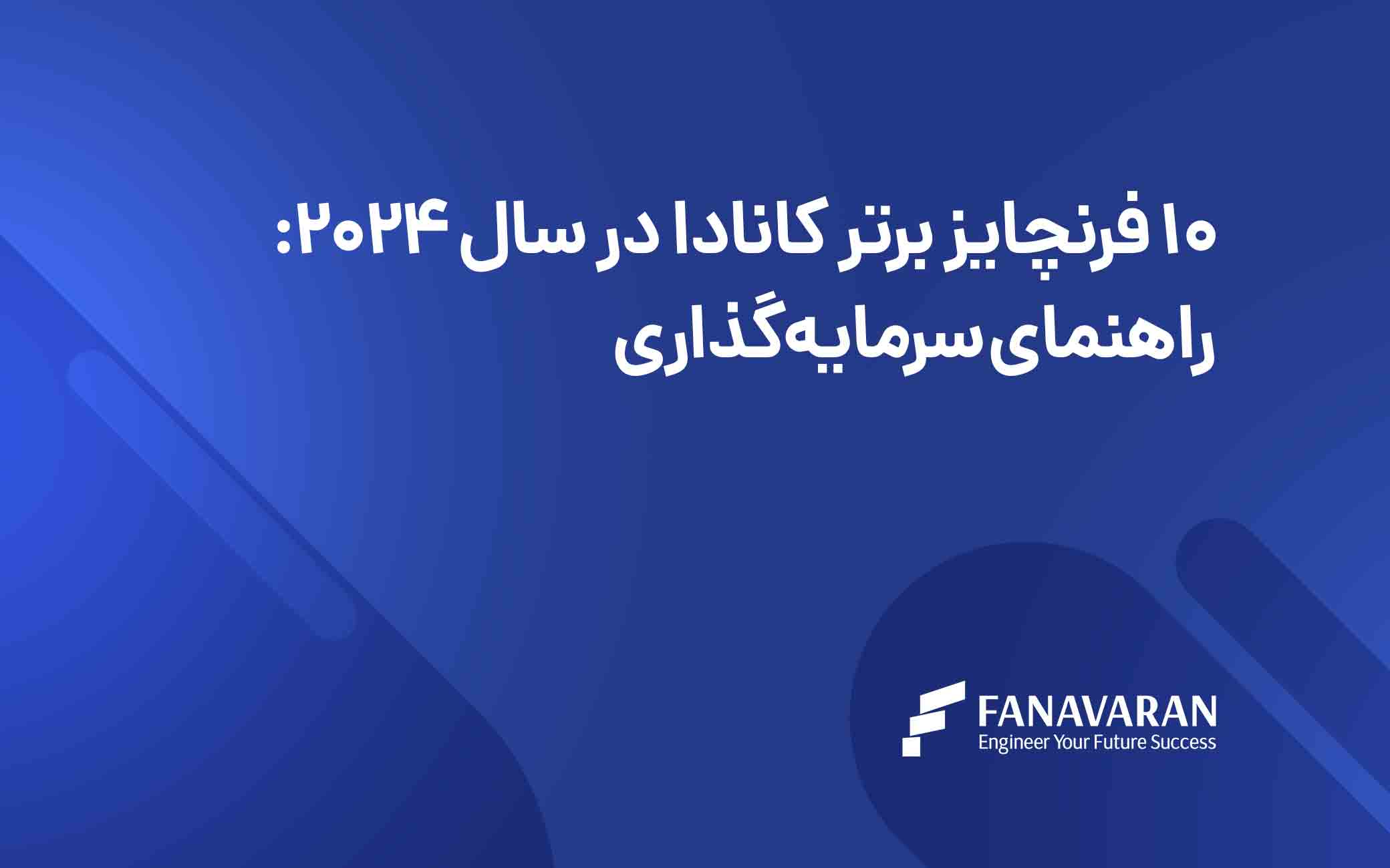 10 فرنچایز برتر کانادا در سال 2024: راهنمای سرمایهگذاری