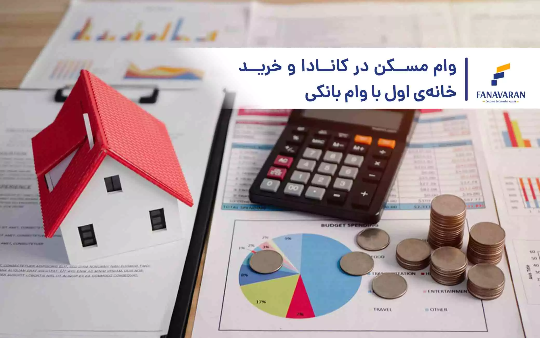 وام مسکن در کانادا و خرید خانهی اول با وام بانکی