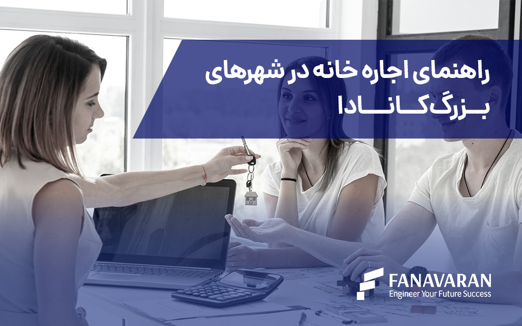 راهنمای اجاره خانه در شهرهای بزرگ کانادا