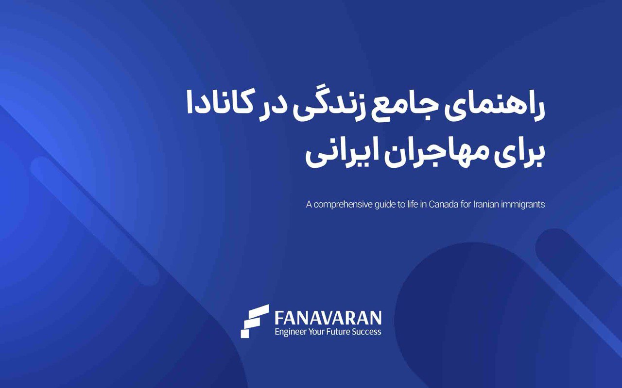 راهنمای جامع زندگی در کانادا برای مهاجران ایرانی