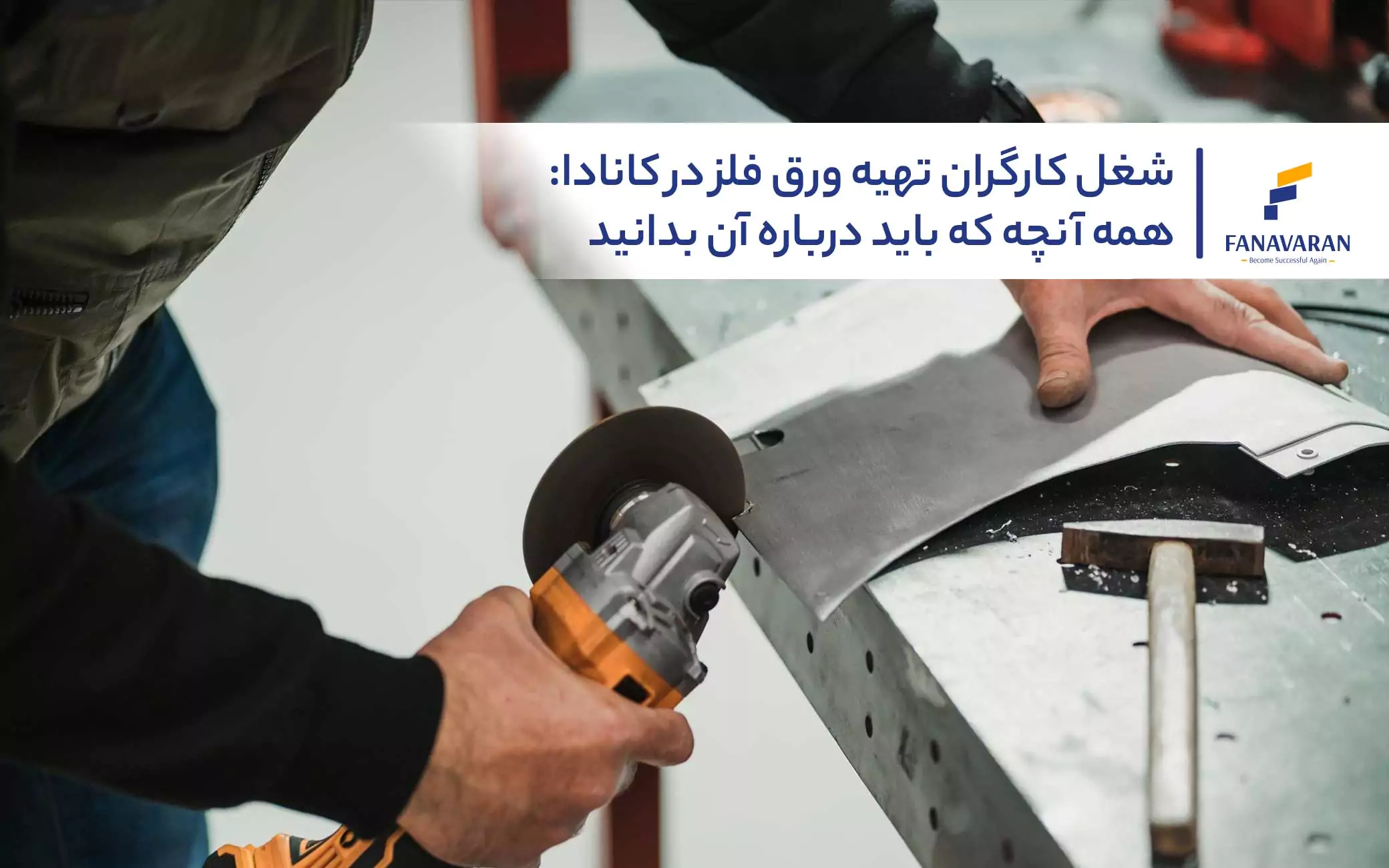شغل کارگران تهیه ورق فلز در کانادا: همه آنچه که باید درباره آن بدانید