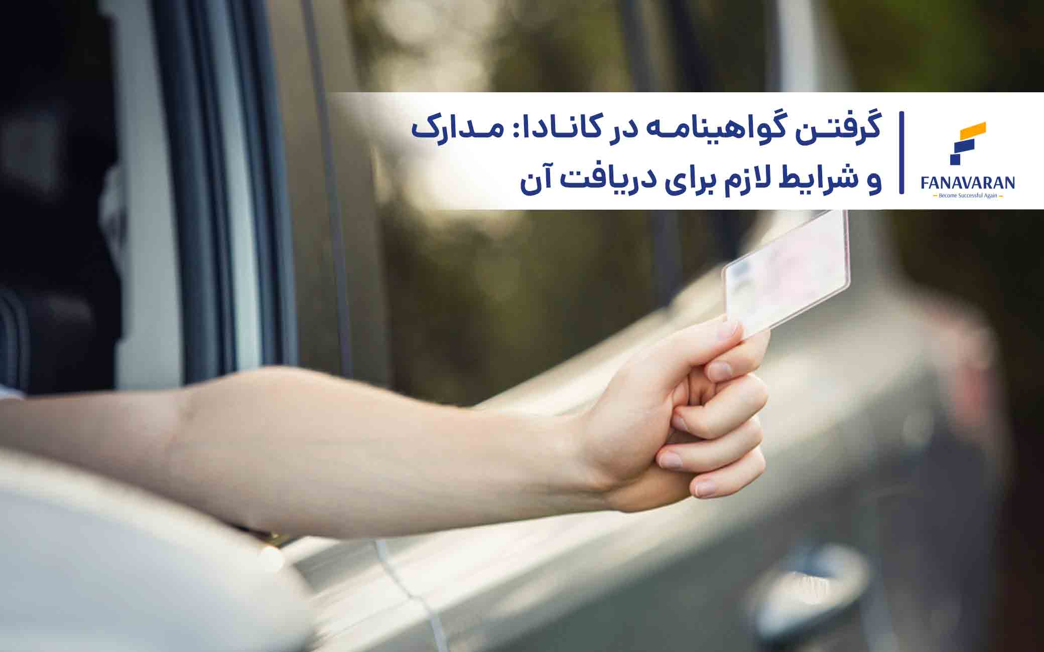 گرفتن گواهینامه در کانادا: مدارک و شرایط لازم برای دریافت آن