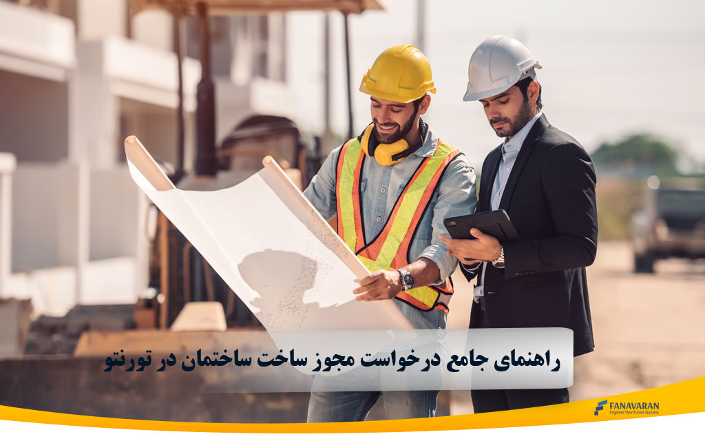 راهنمای جامع درخواست مجوز ساخت ساختمان در تورنتو: مراحل، مدارک و هزینه‌ها