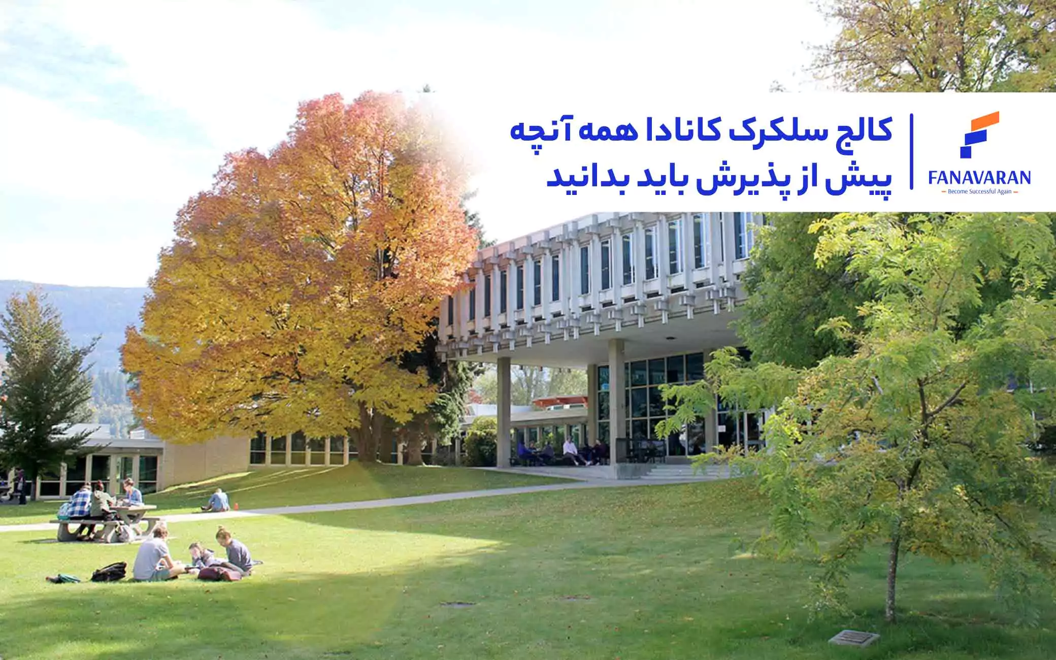 کالج سلکرک کانادا: همه آنچه پیش از پذیرش باید بدانید